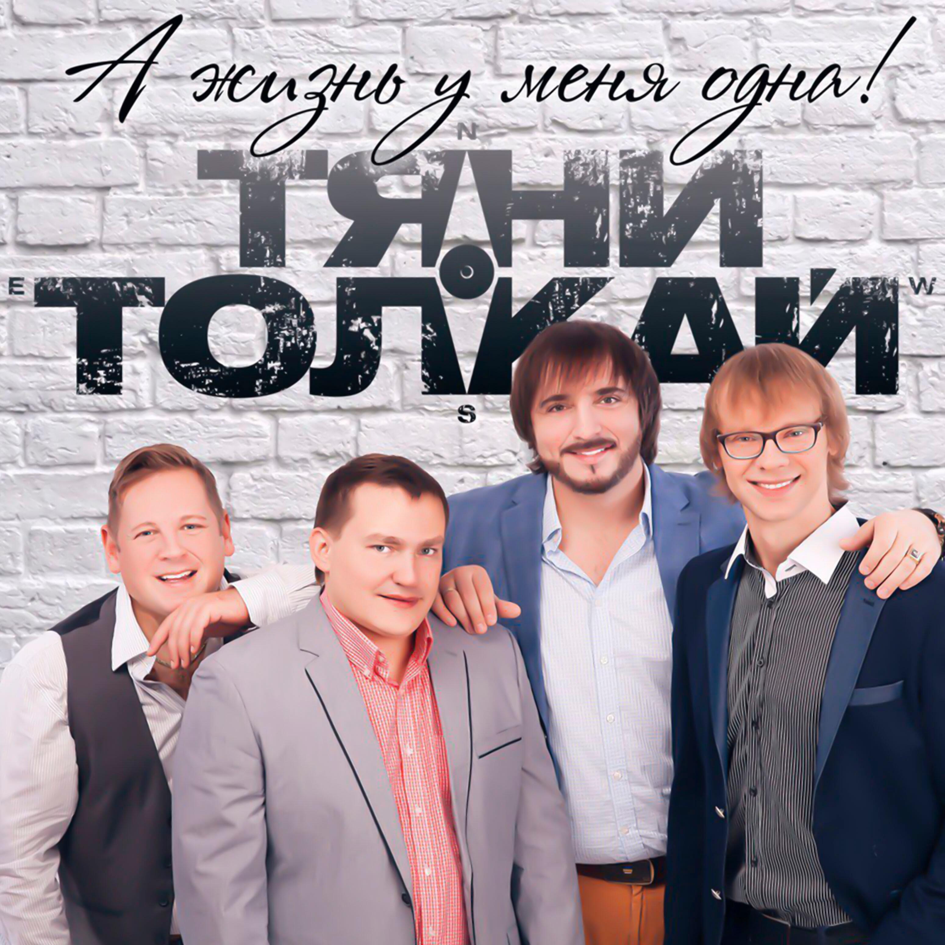 Тяни-Толкай - А жизнь у меня одна!