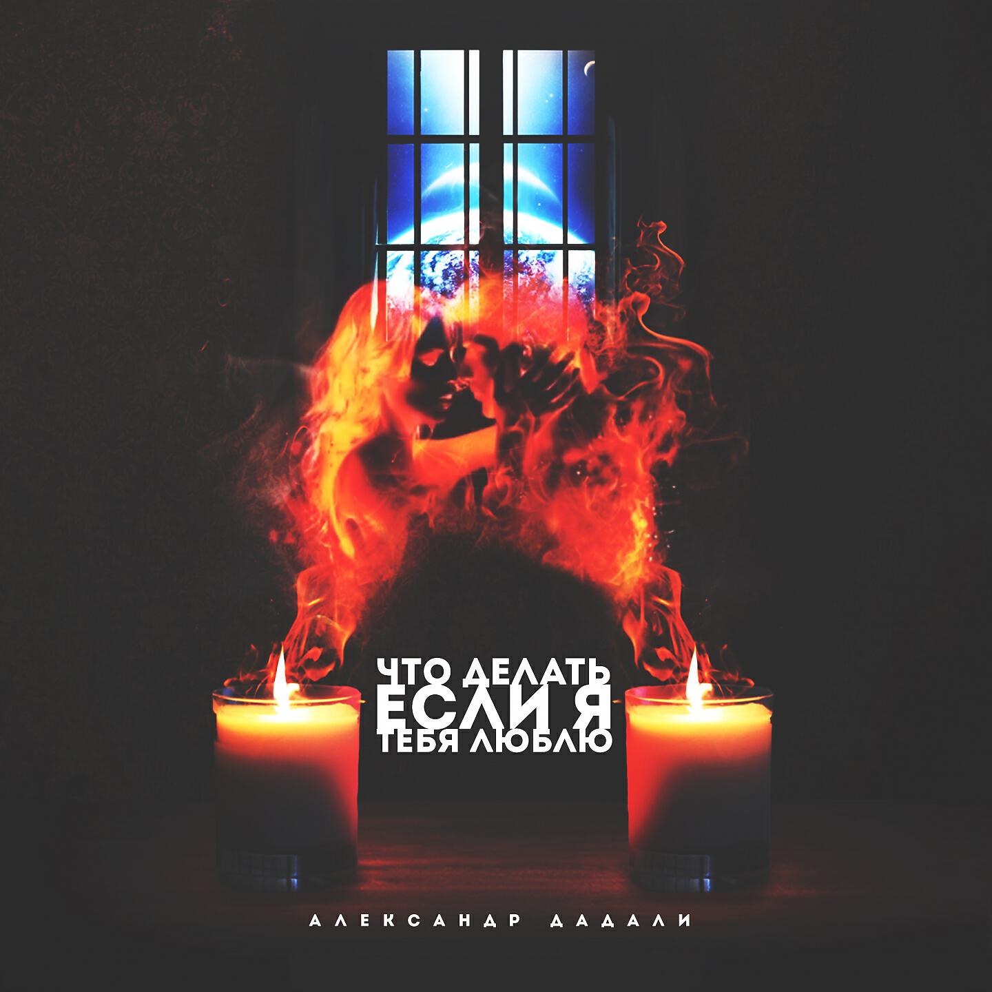Александр Дадали - Что делать если я тебя люблю