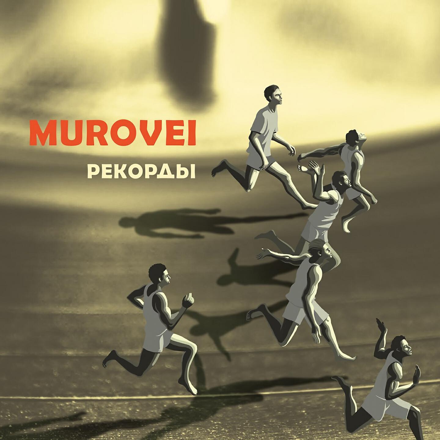 Murovei - Контрольный