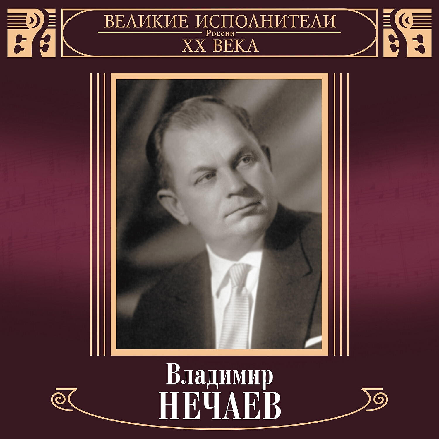 Владимир Нечаев - Вдоль да по речке