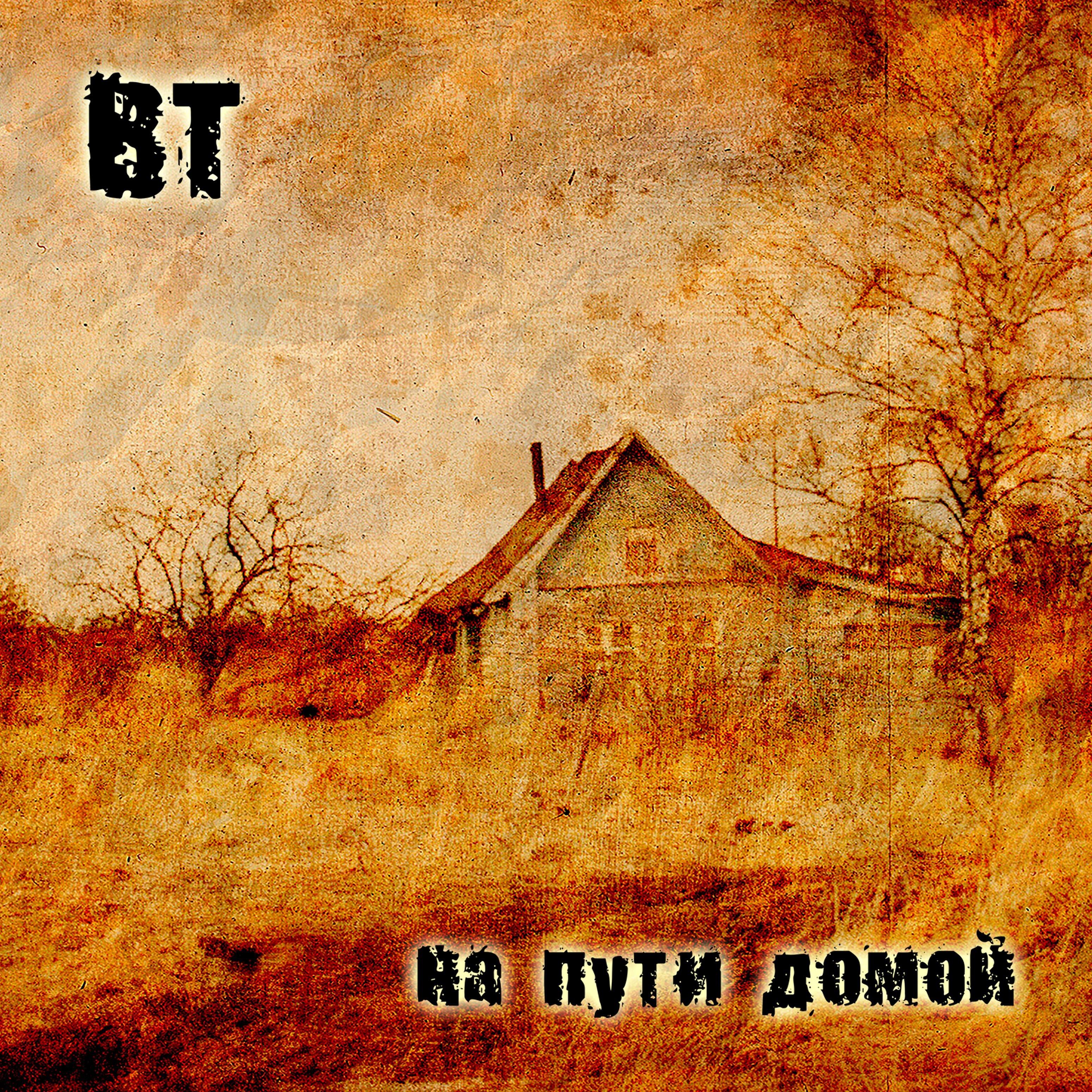 ВТ - Не осталось