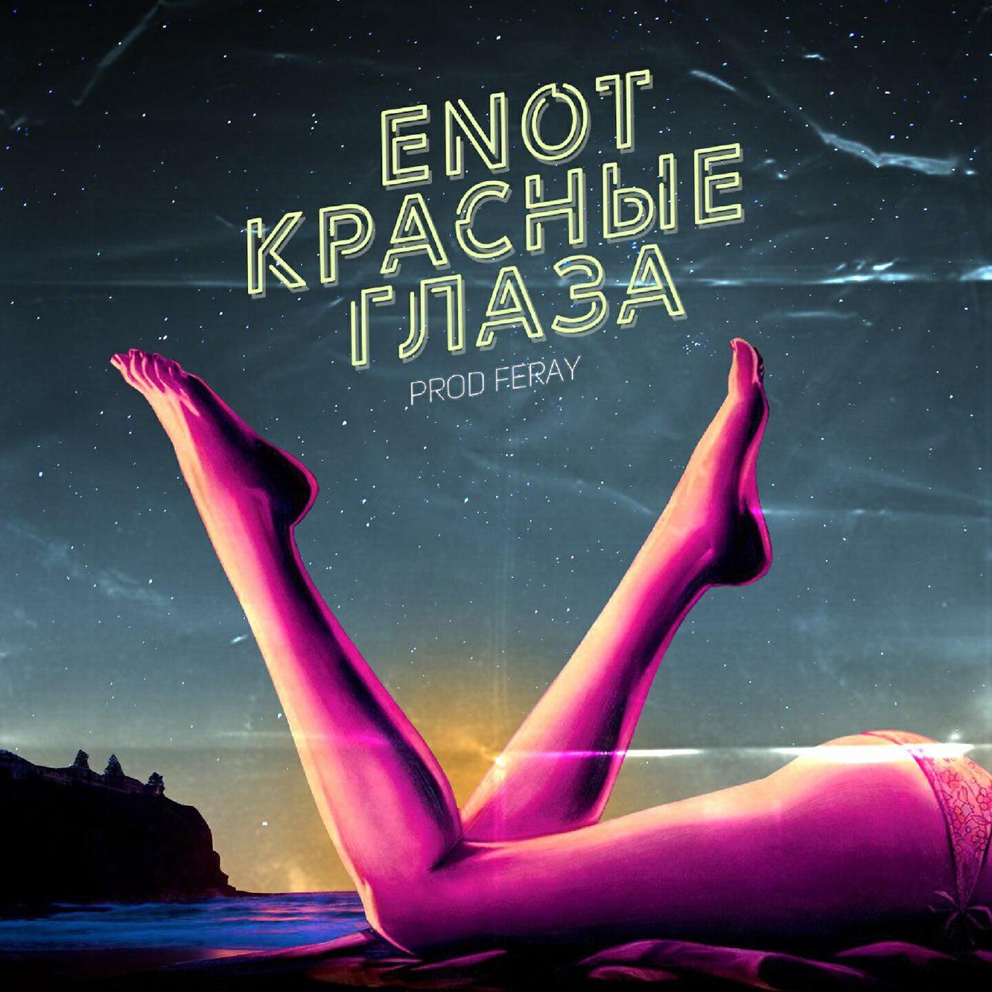 ENOT - Красные глаза