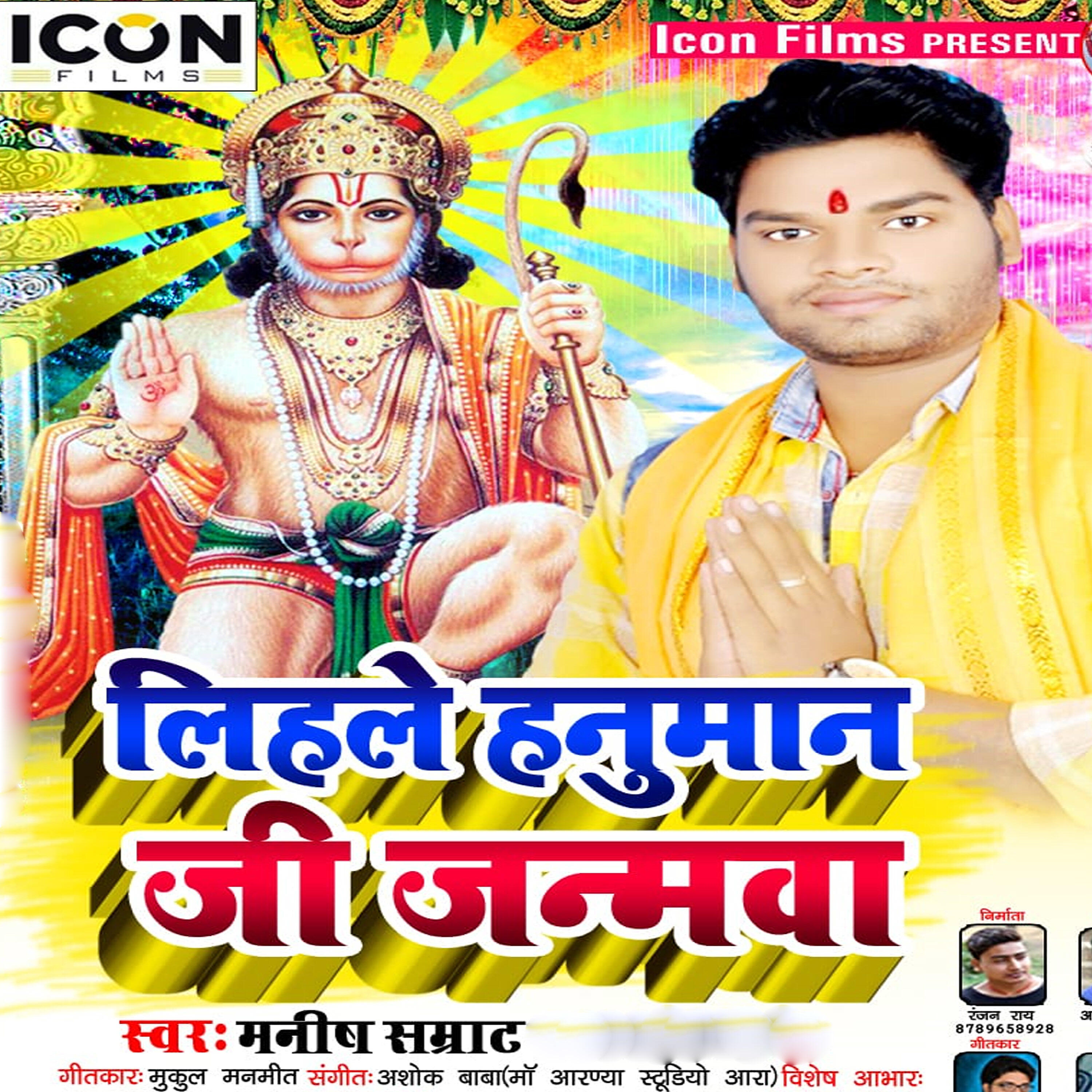 Manish Samrat - Lihale Hanuman Ji Janamawa