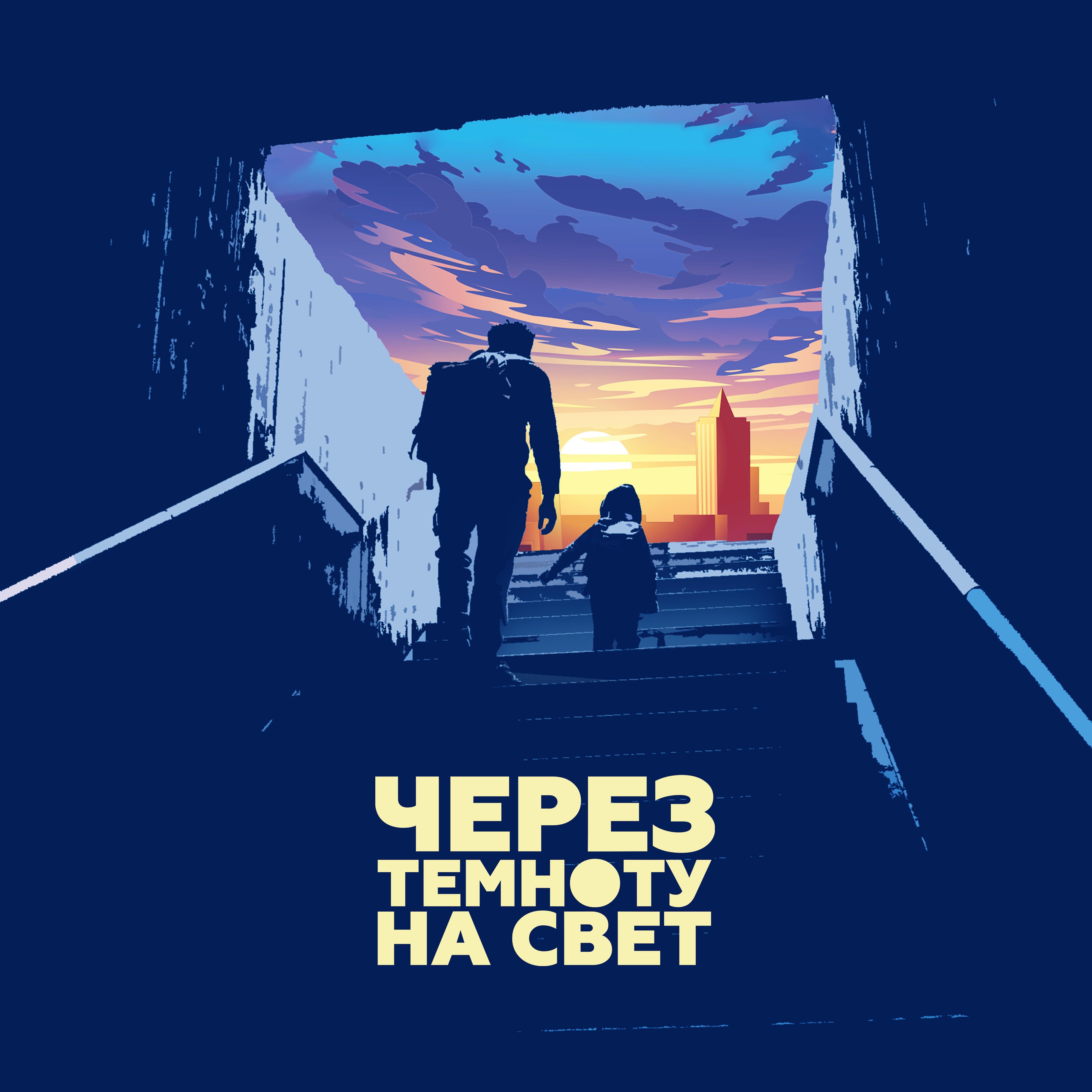 Nebera - Через темноту на свет (feat. Mary)