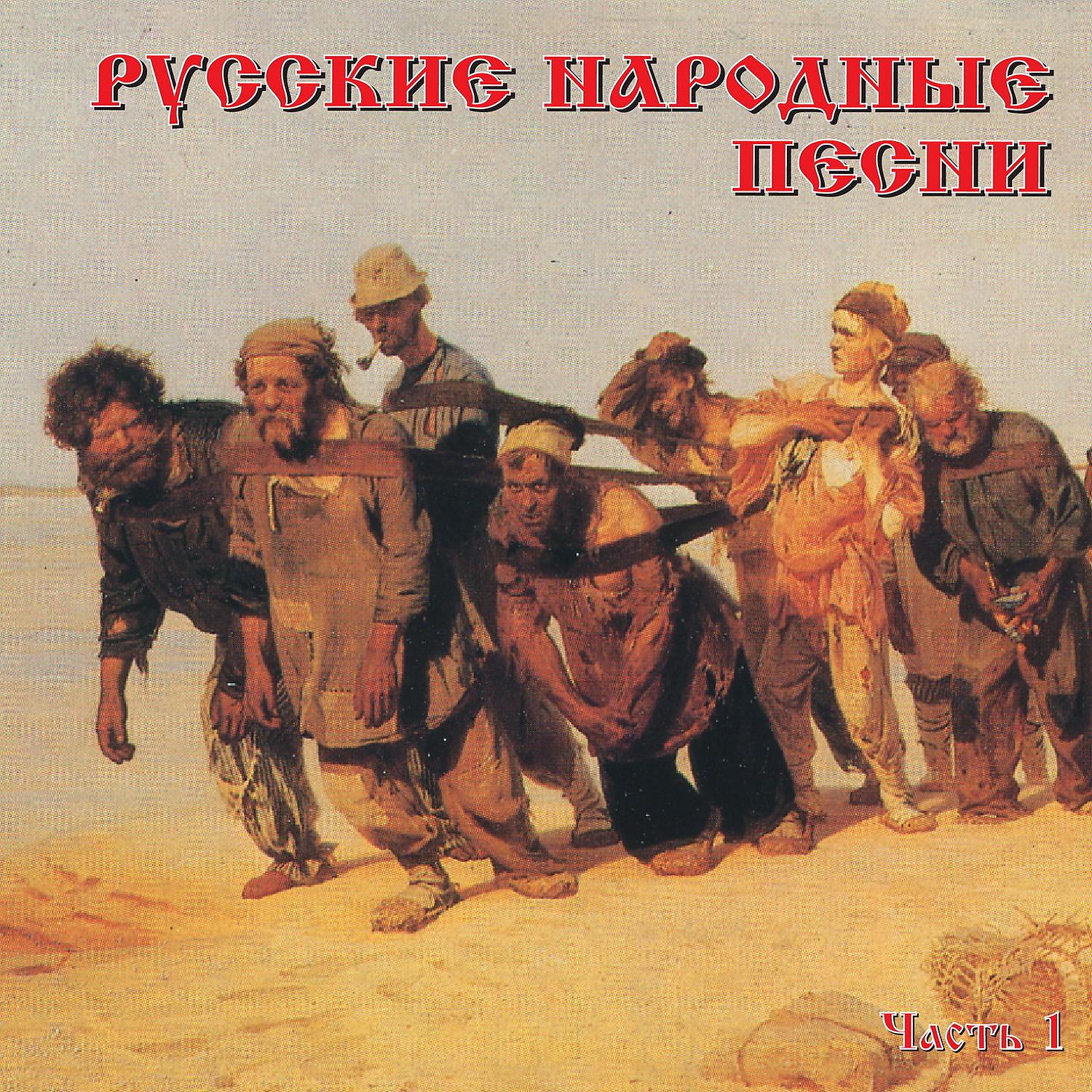 Постер альбома Русские народные песни, Ч. 1