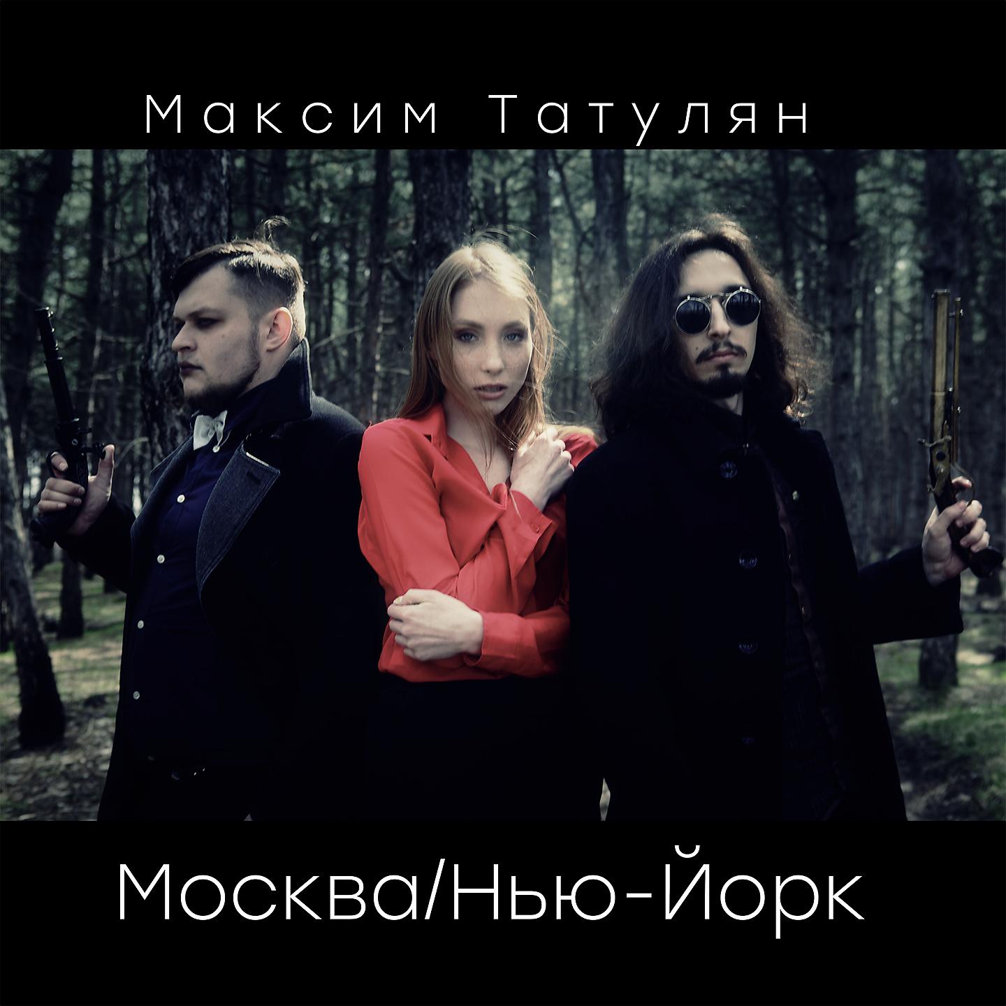 Постер альбома Москва/Нью-Йорк