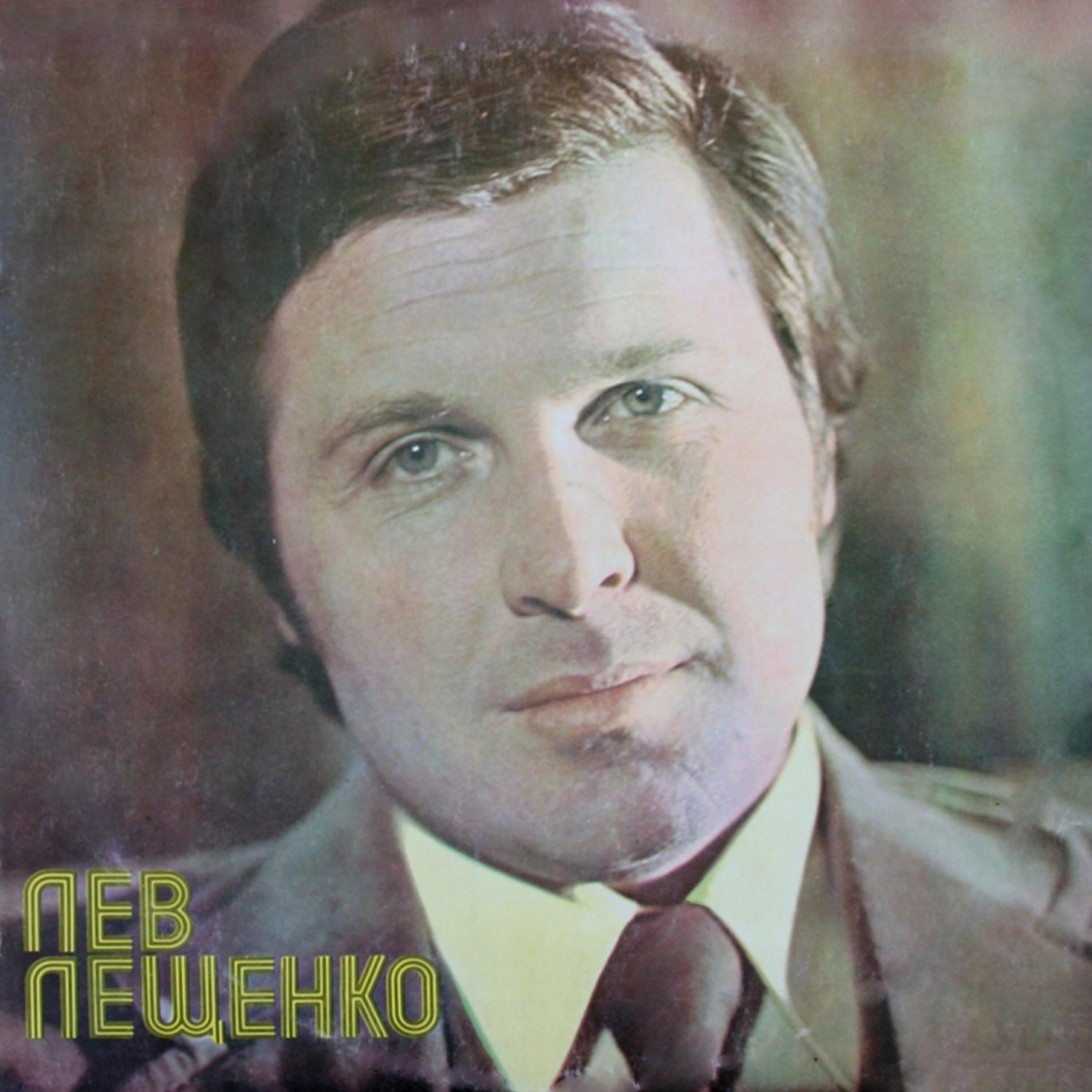 Лев Лещенко - Родительский дом