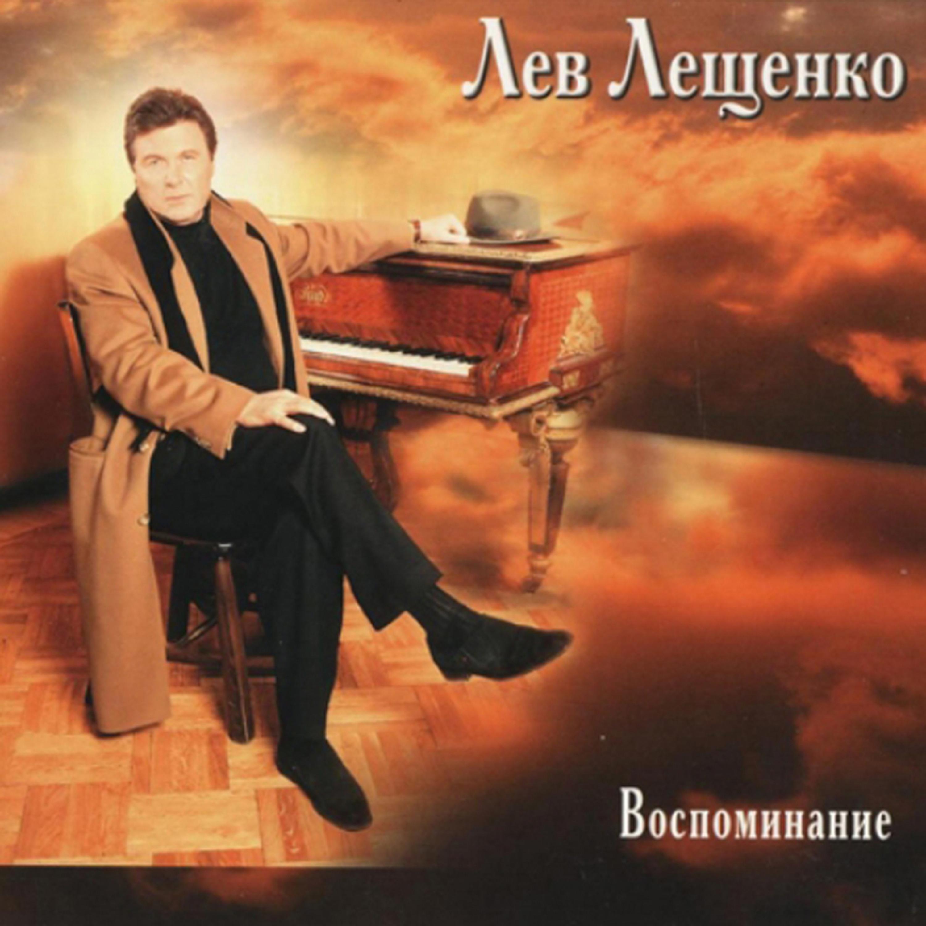 Лев песня. Лев Лещенко CD. Лев Лещенко - воспоминания (2 CD) (1996). Обложки альбомов Лещенко. Лев Лещенко обложка.