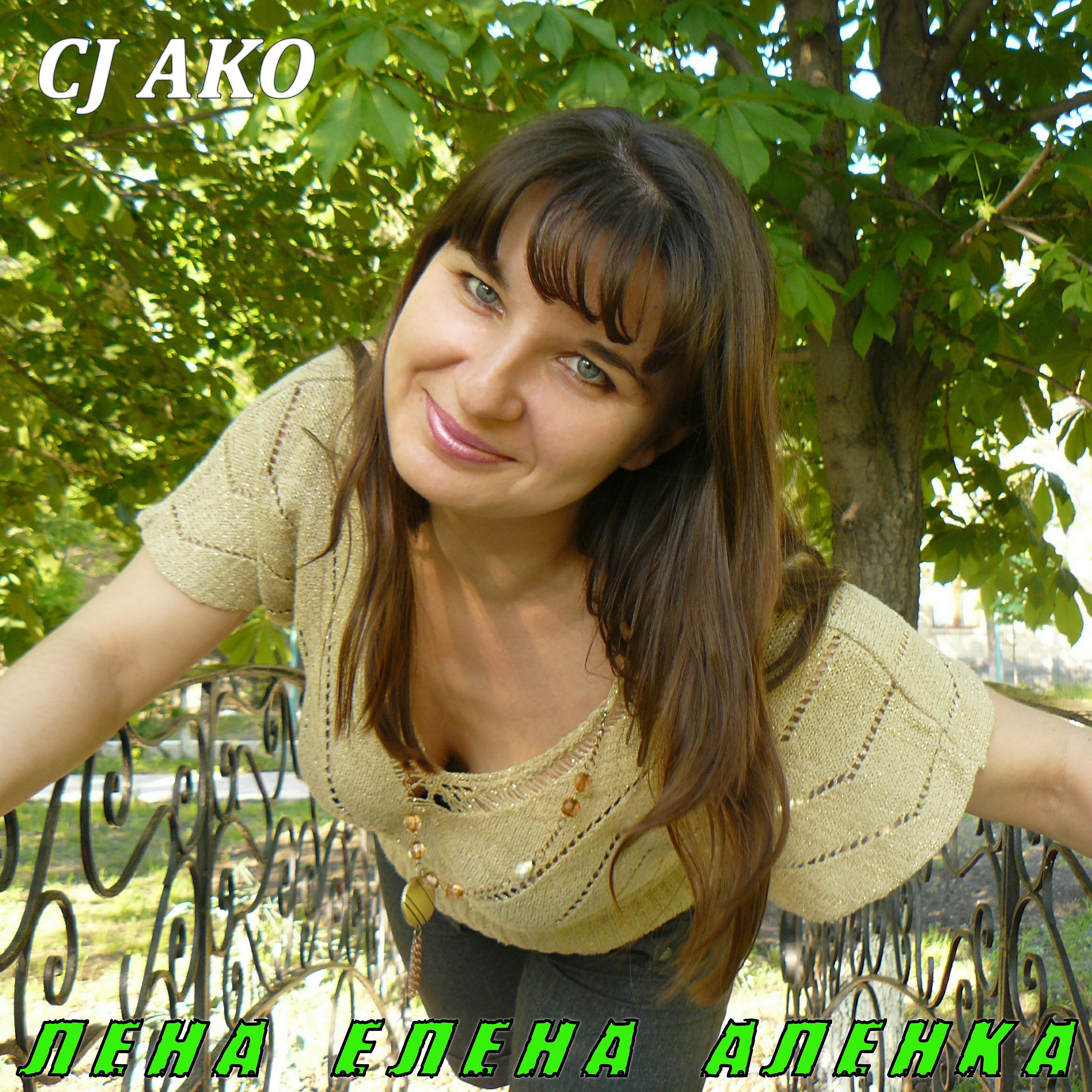 Постер альбома Лена Елена Аленка