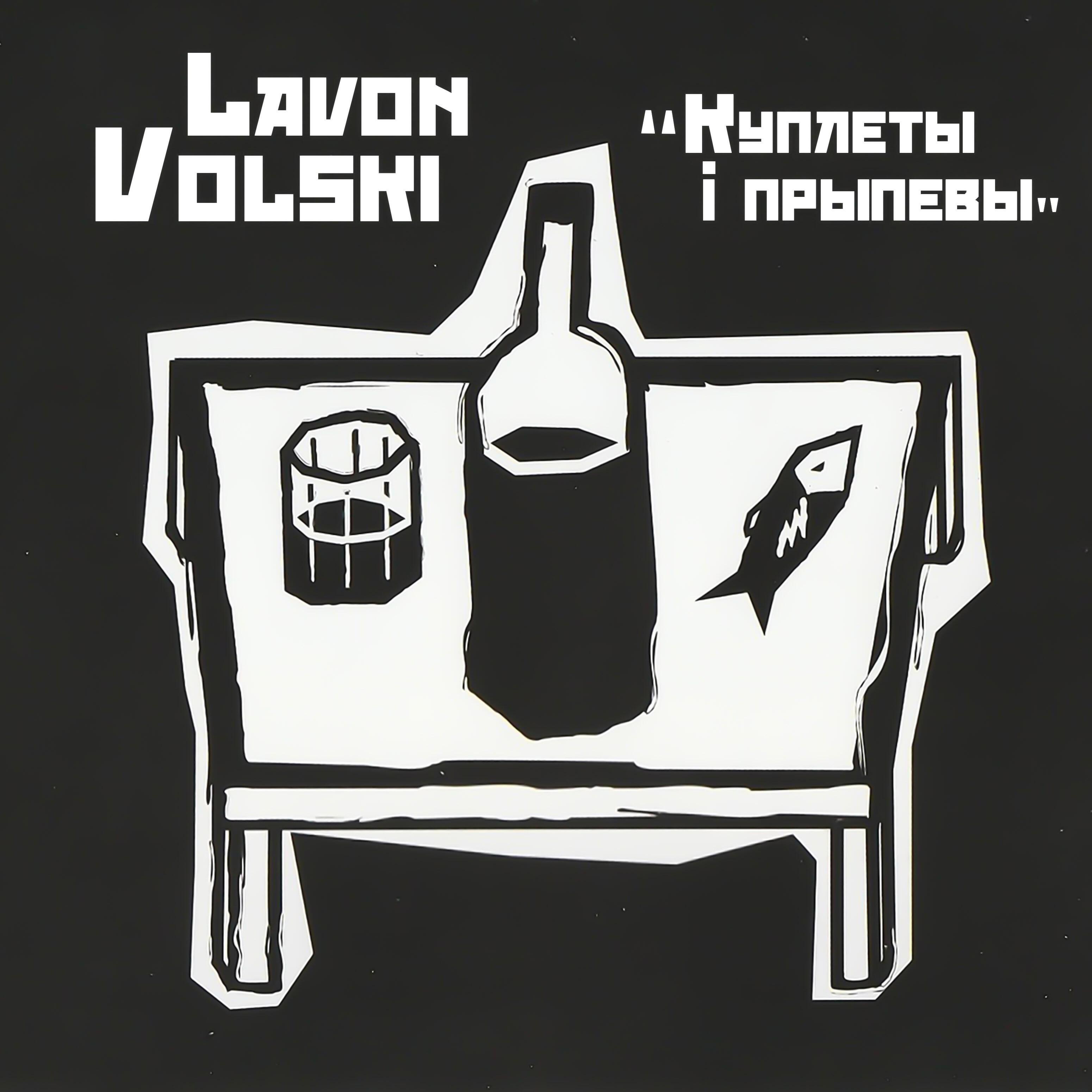 Lavon Volski - ЖРЭА-ЖЭС