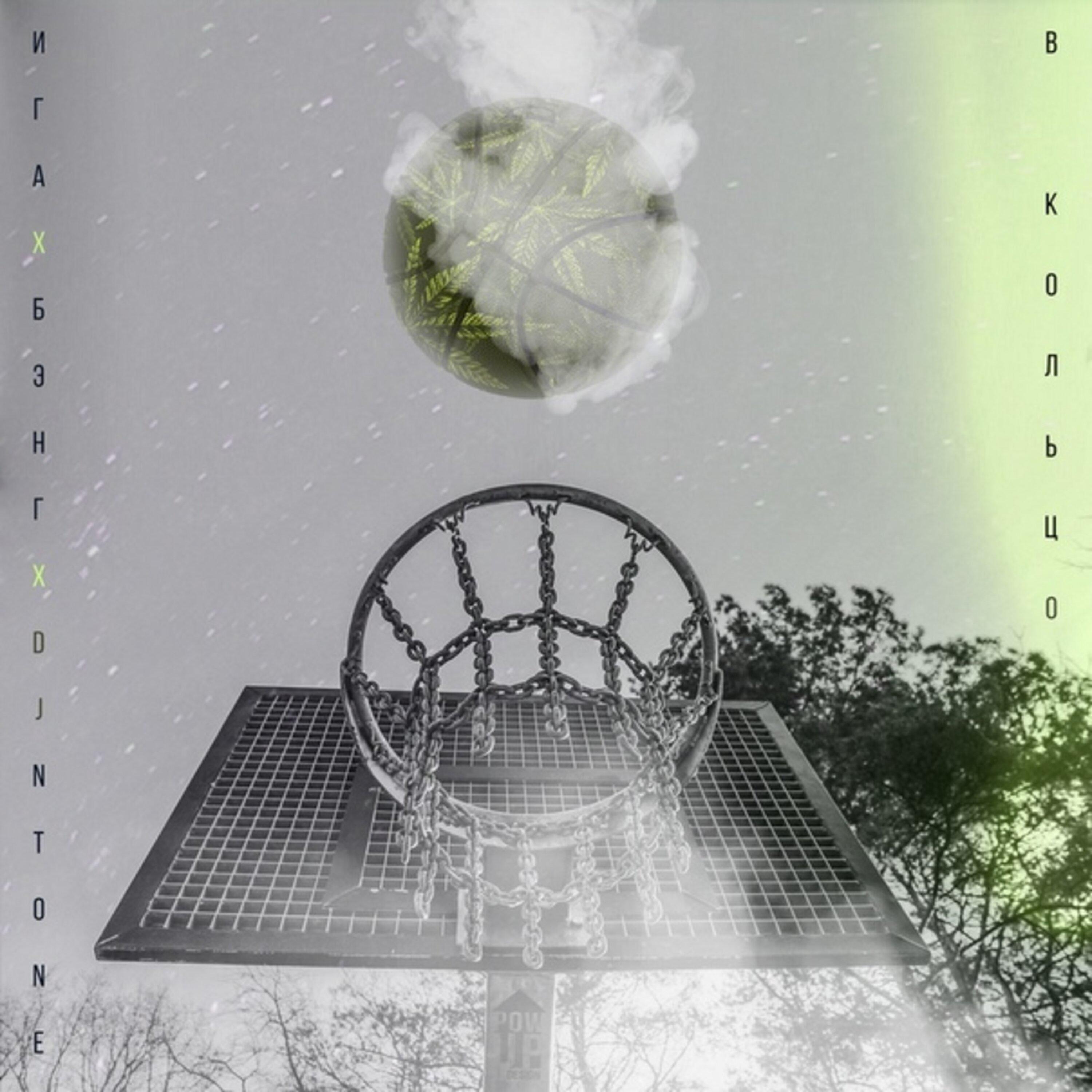 Постер альбома Мяч в кольцо
