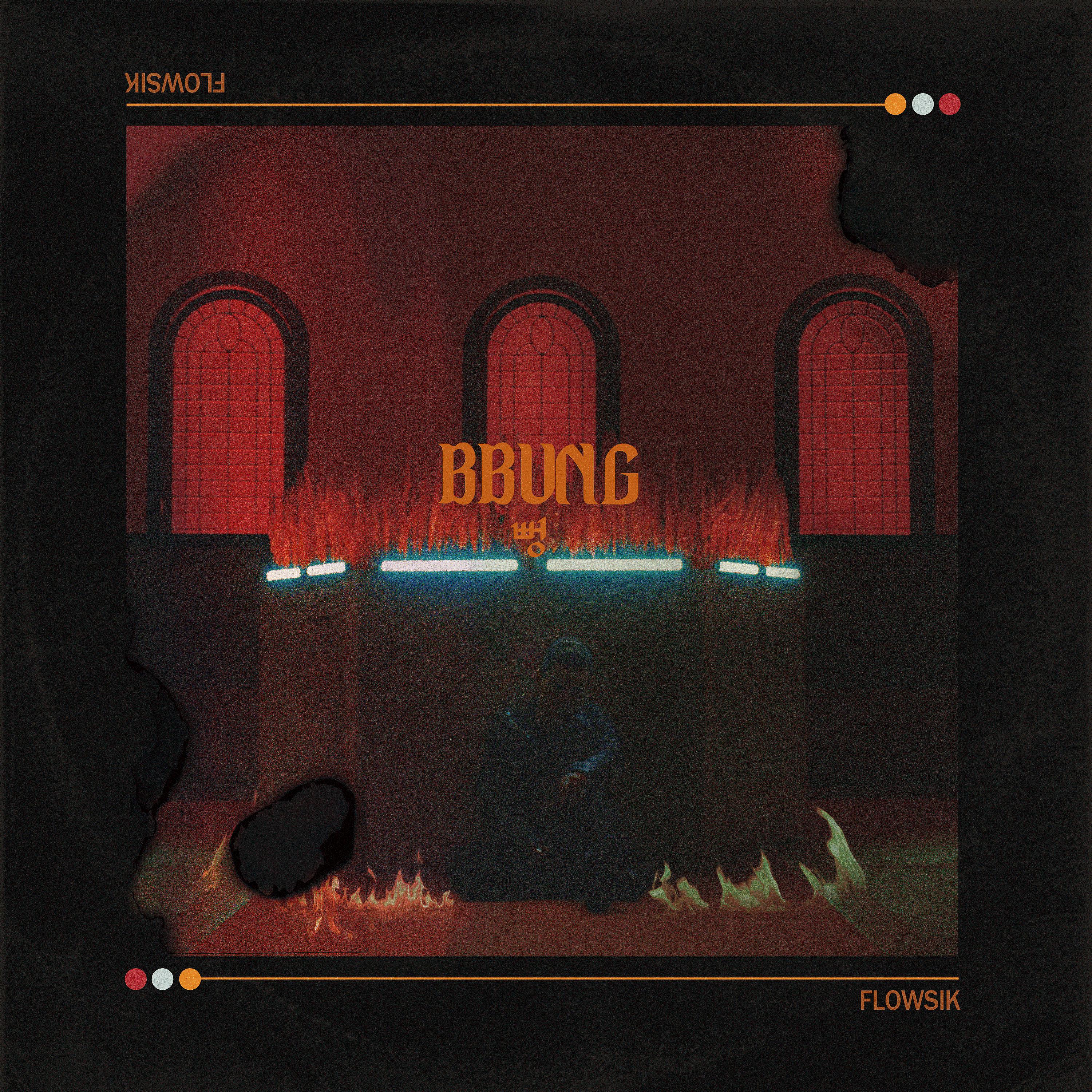 Постер альбома 뻥 Bbung