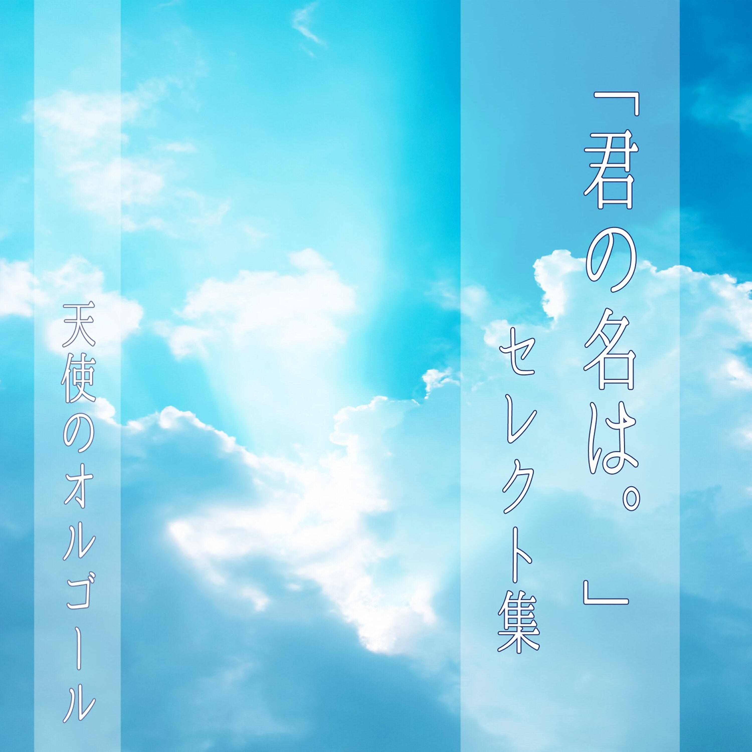 Angel's Music Box - Yumetourou (Music Box)