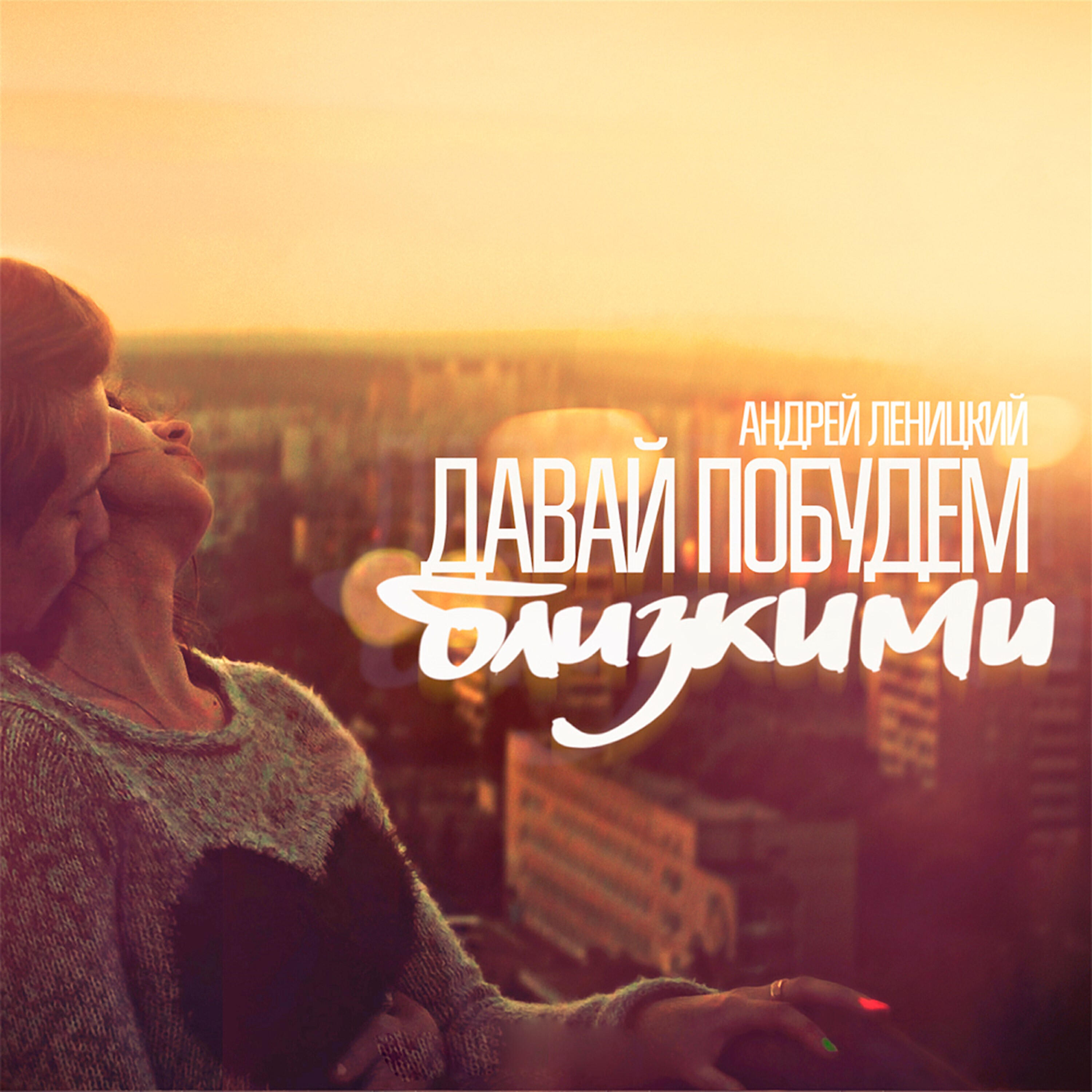 Песня давай вместе. Давай побудем. Давай побудем вместе.