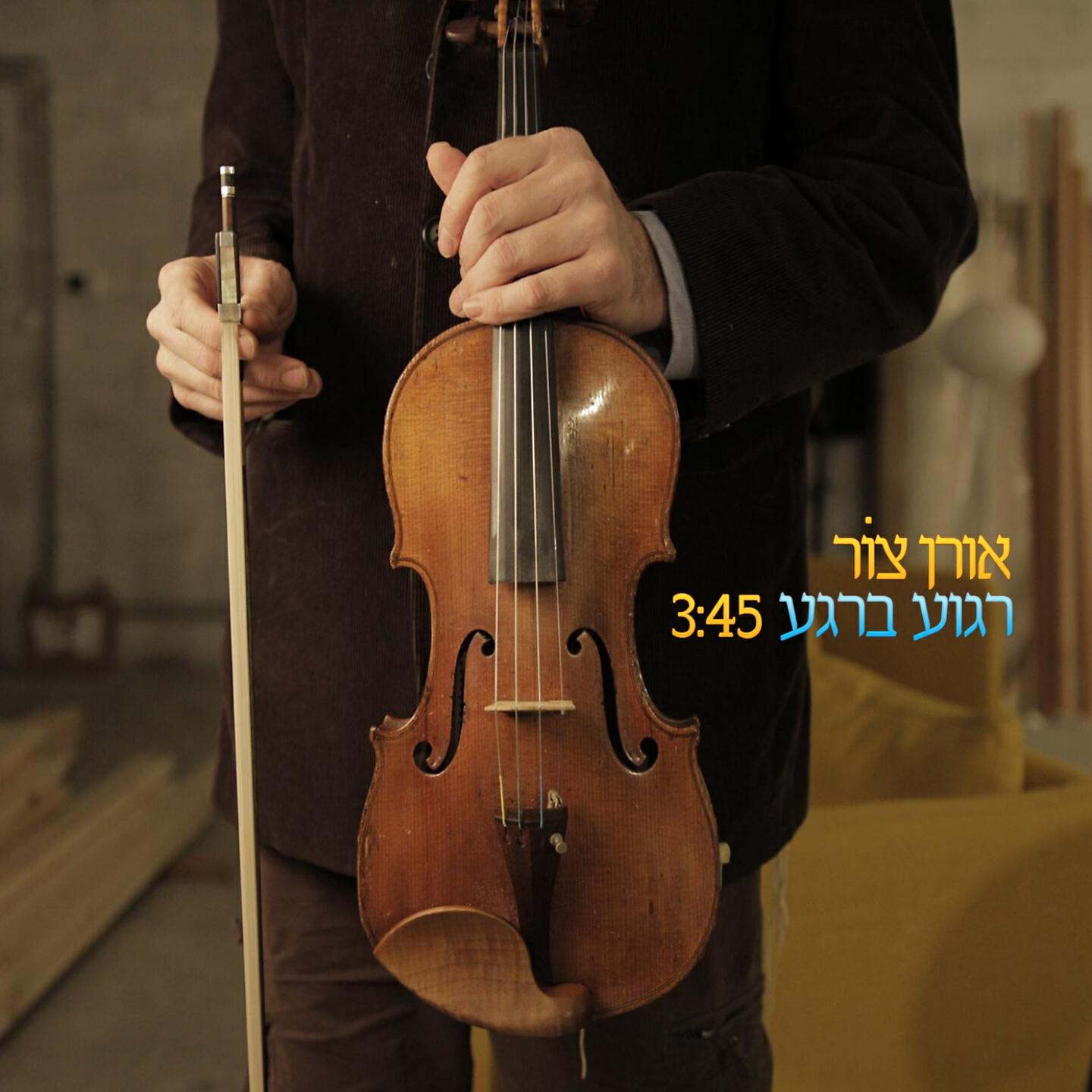 Oren Tsor - רגוע ברגע