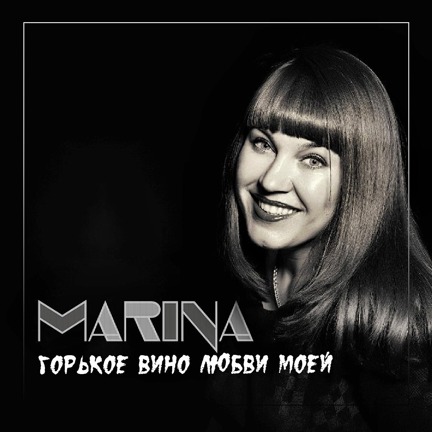 MARINA - Горькое вино любви моей