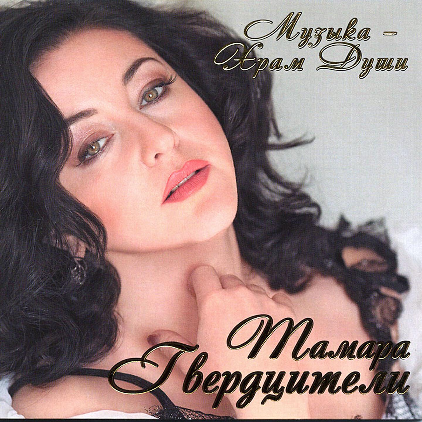 Тамара Гвердцители - Мамины глаза