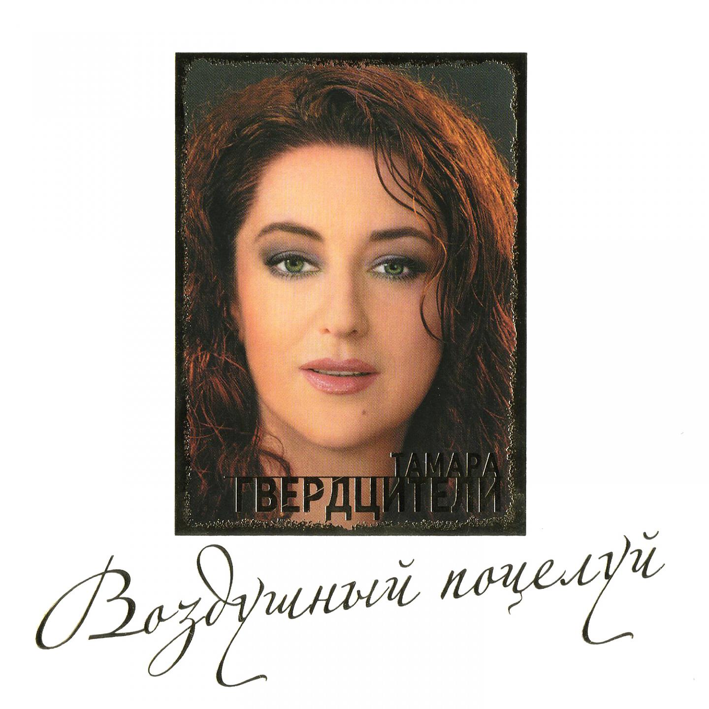 Тамара Гвердцители - Лестница