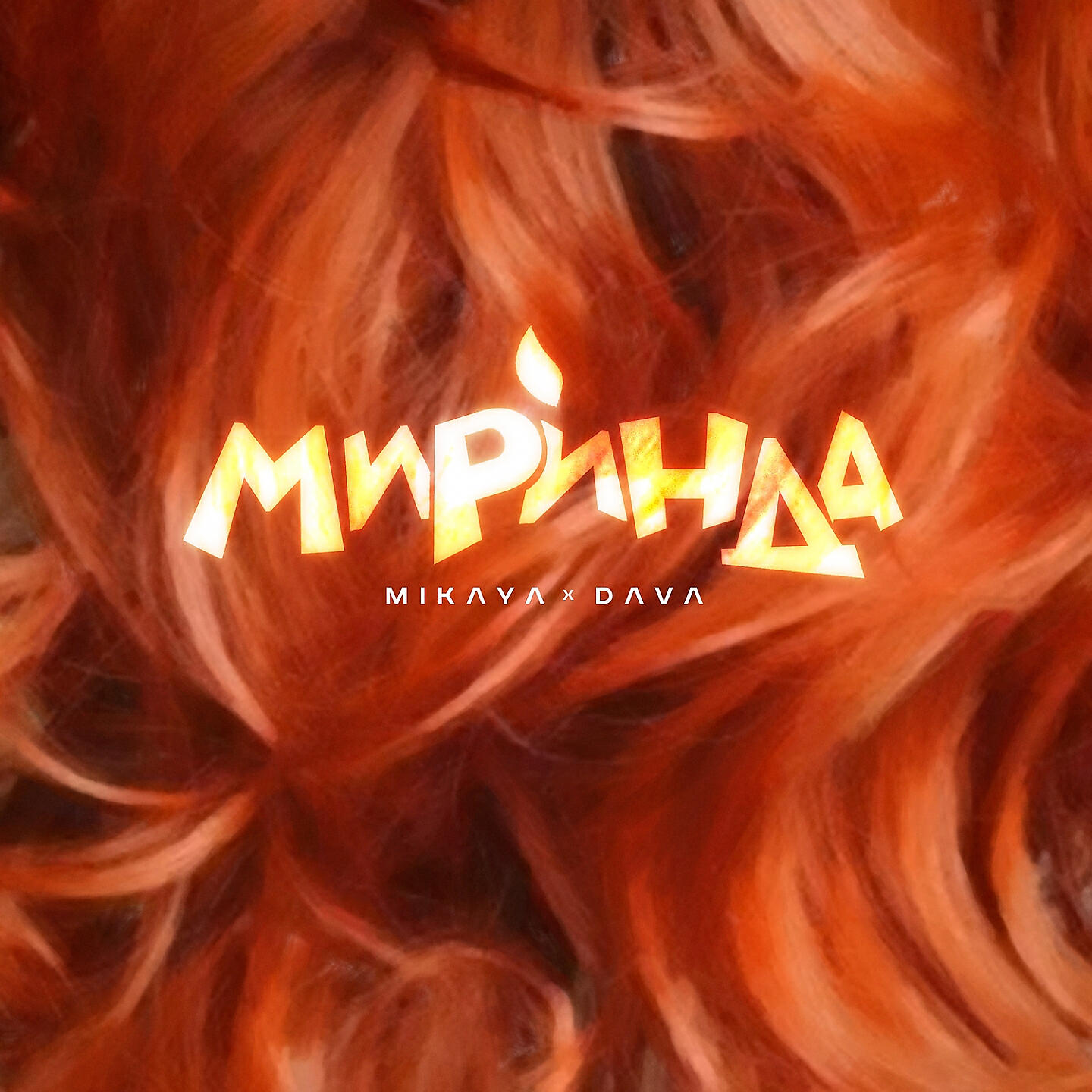 MIKAYA - Миринда