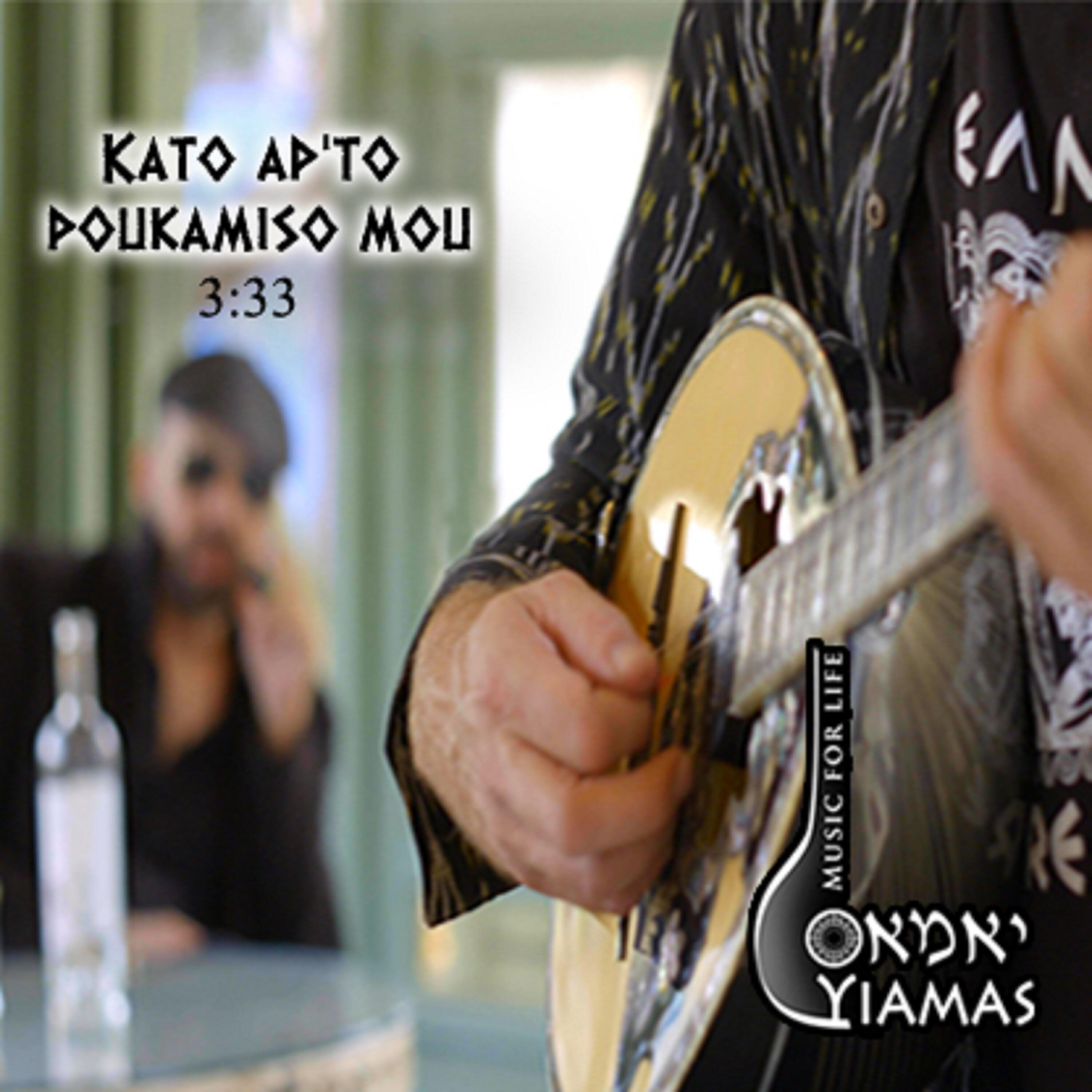 Постер альбома Kato ap'to poukamiso mou