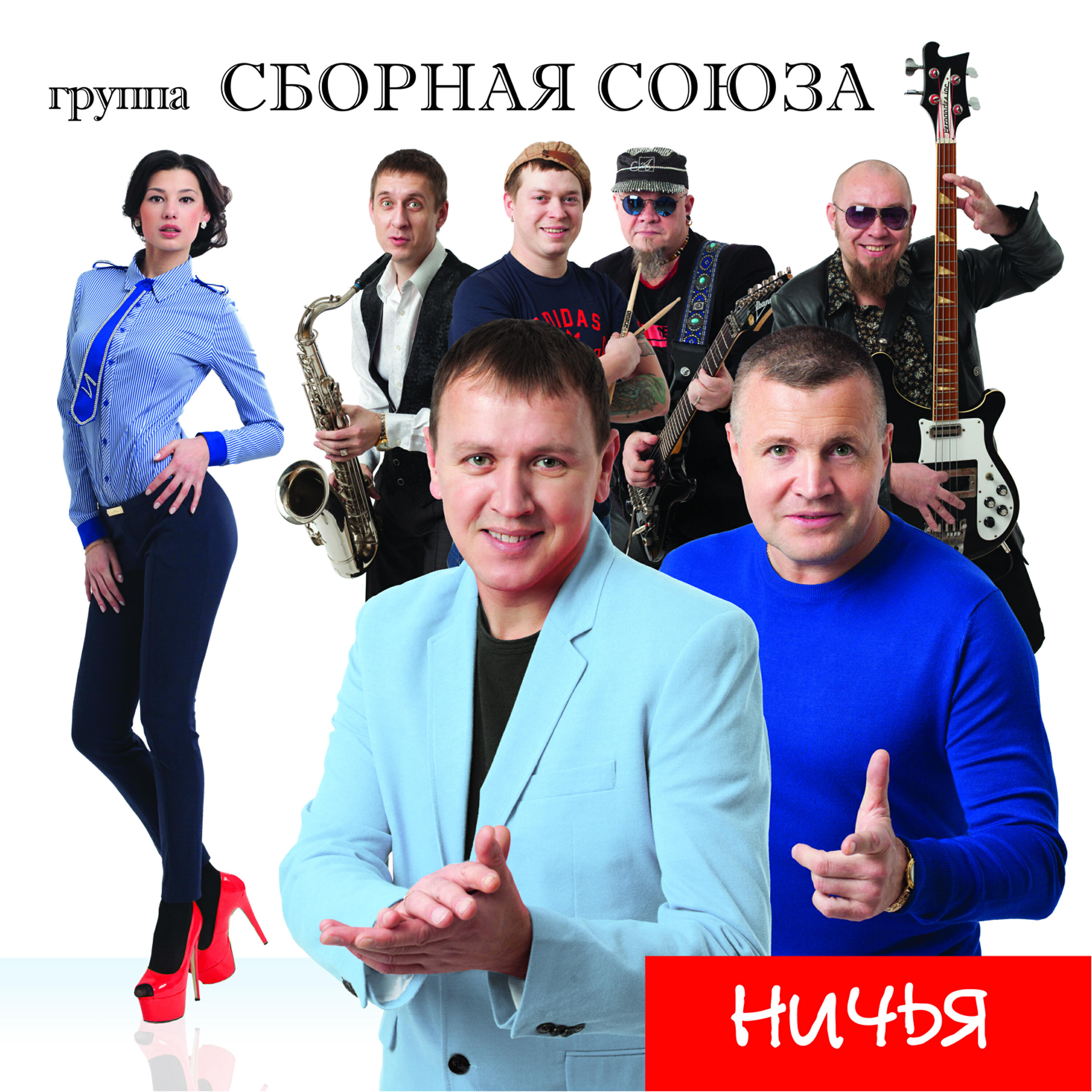 Сборная Союза - Заноза