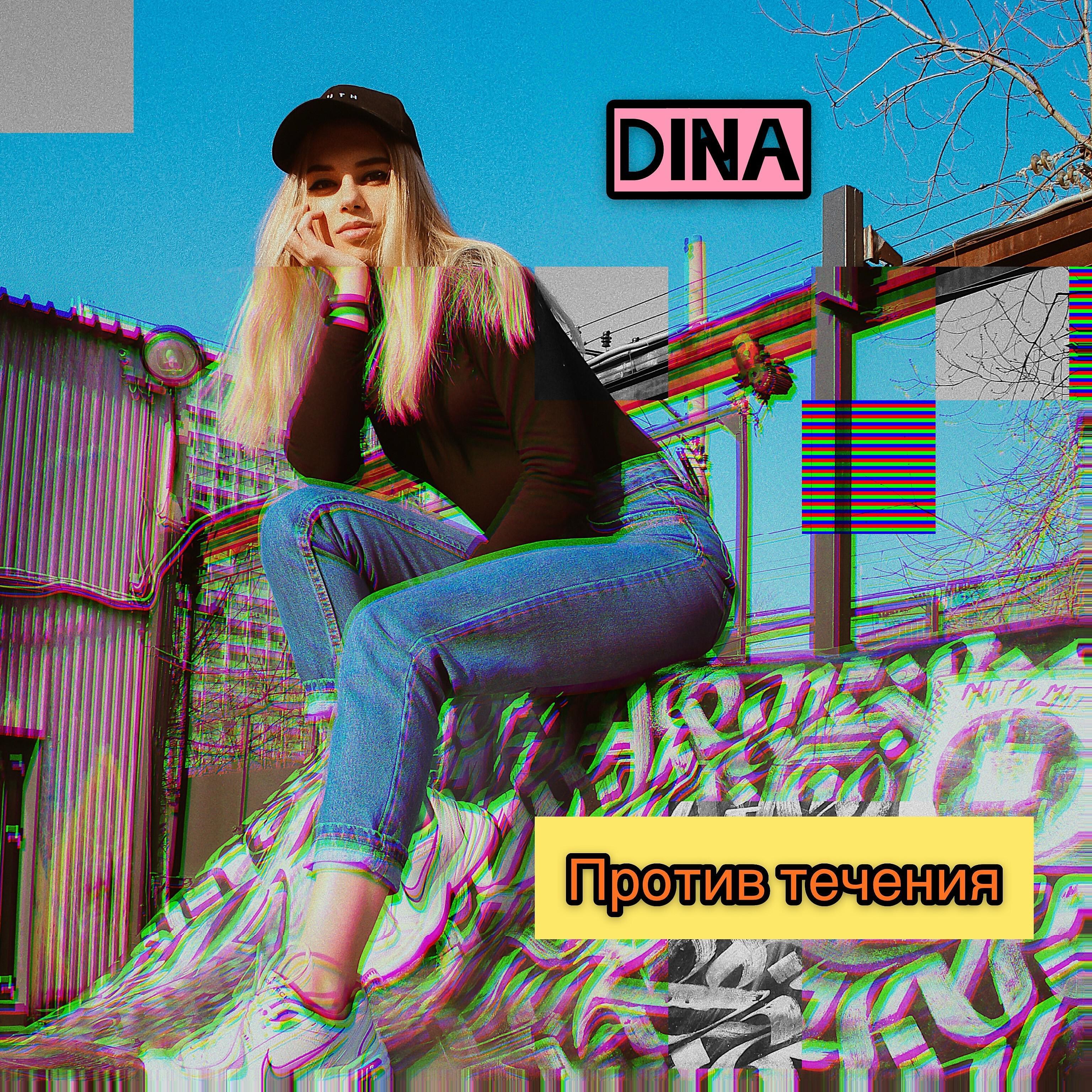 DINA - Против течения