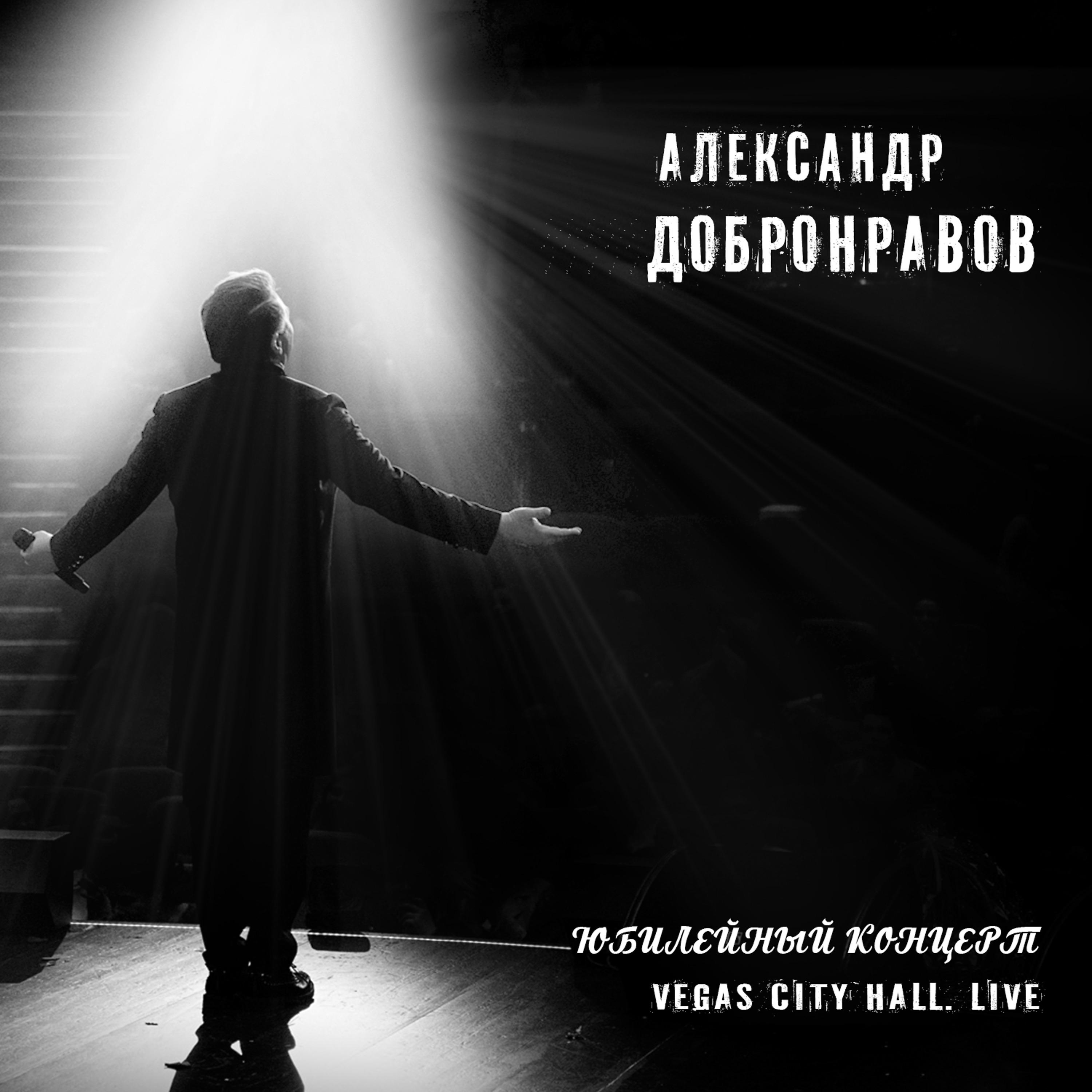 Александр Добронравов - Достучаться до небес (Live)