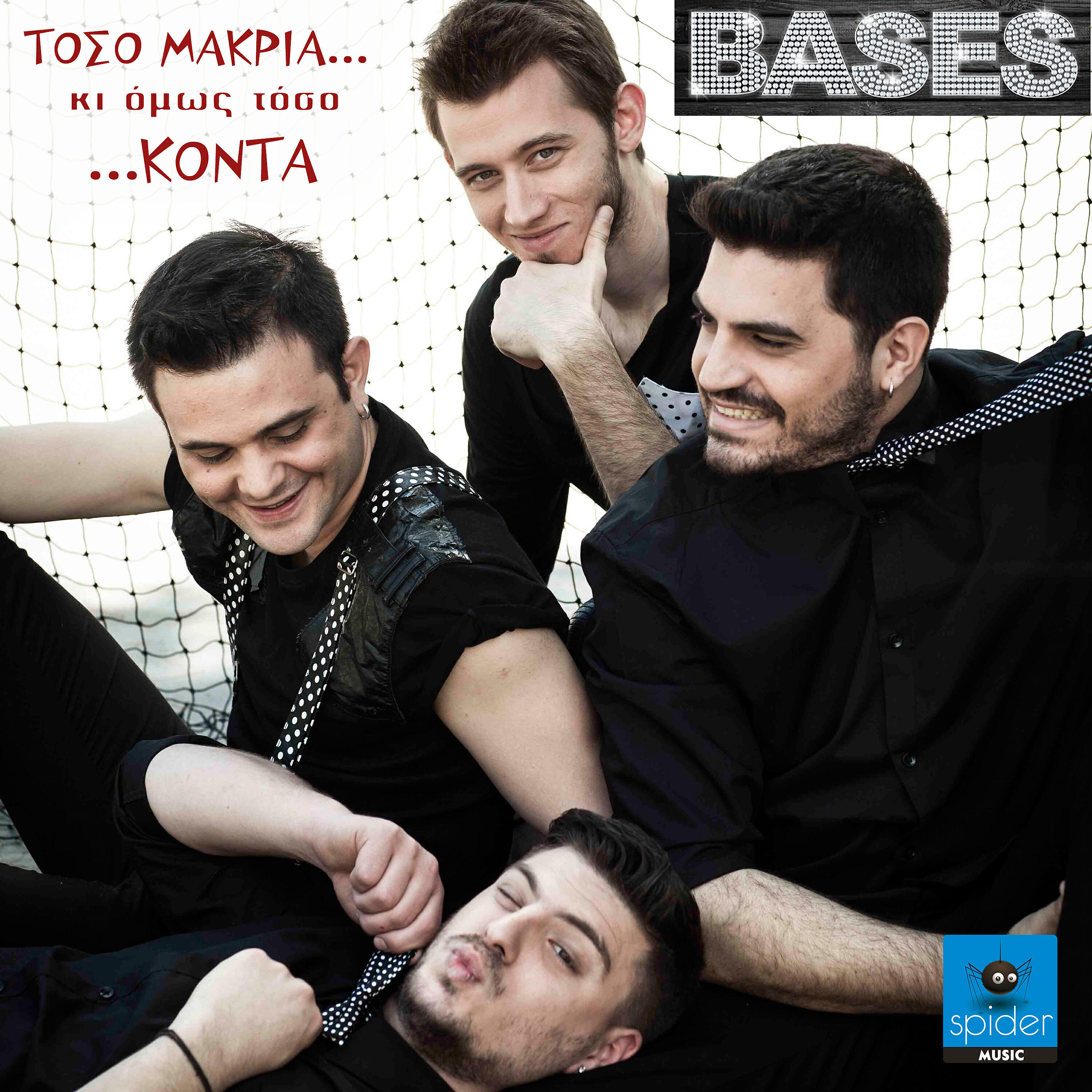 Bases - Kathe fora pou se kito