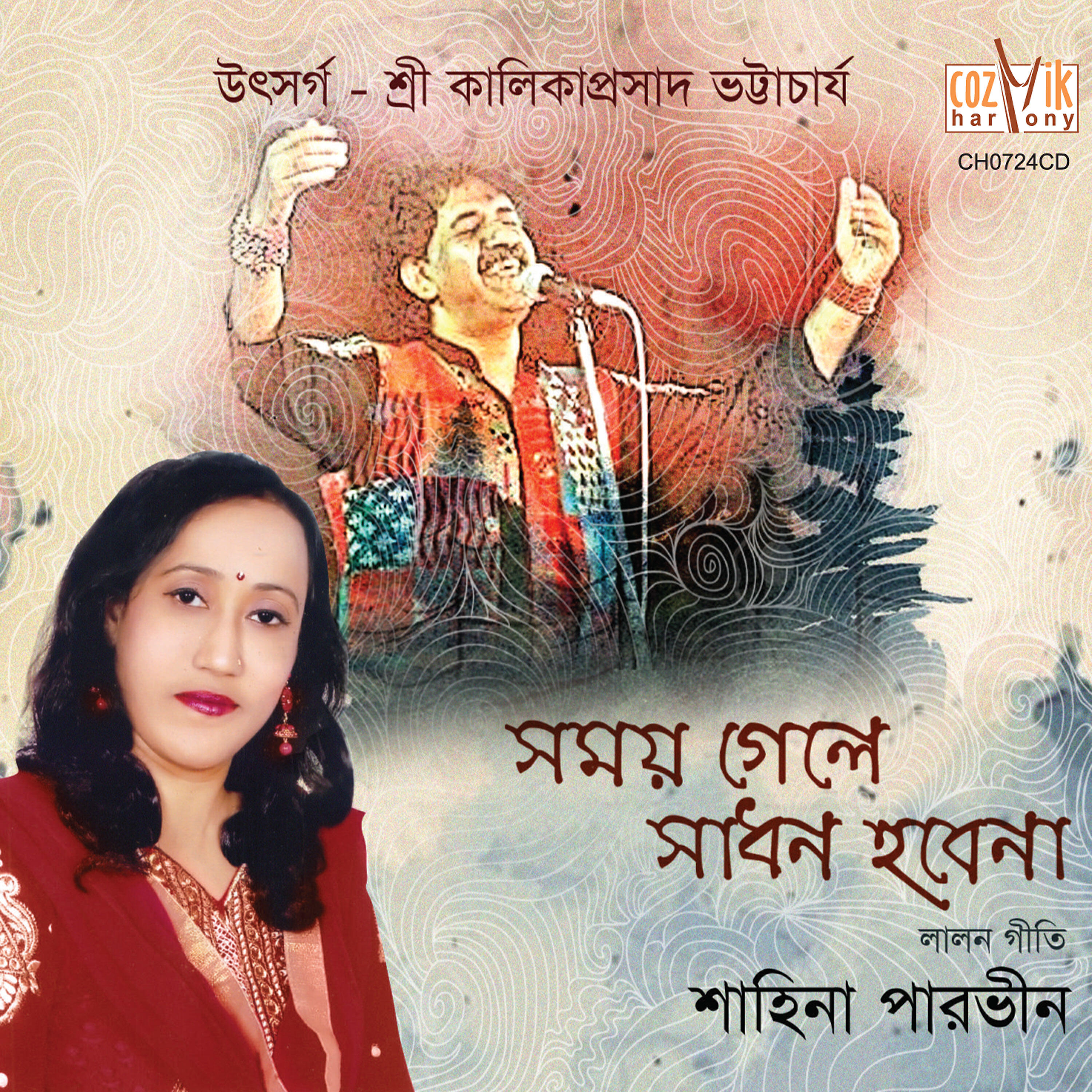 Shahina Parvin - Seirup Dekhbi Jodi