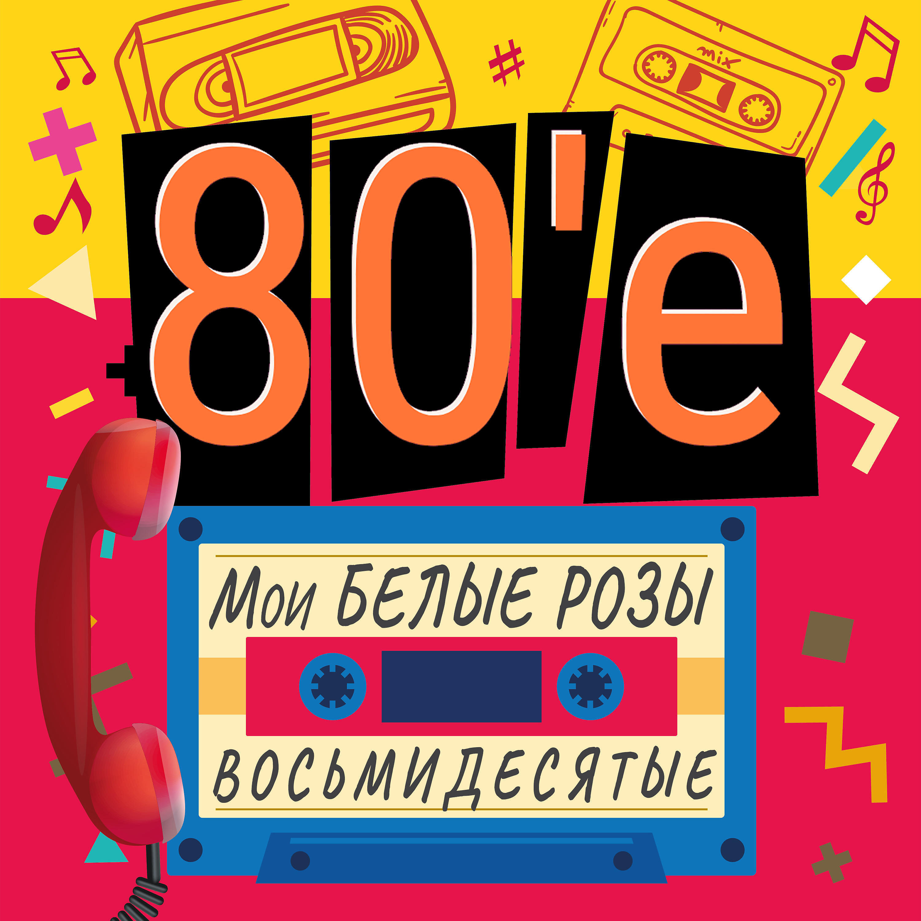 Лучшие хиты 80 слушать. Песни 80. Треки восьмидесятых. Альбомы 80. Песни песни восьмидесятых.