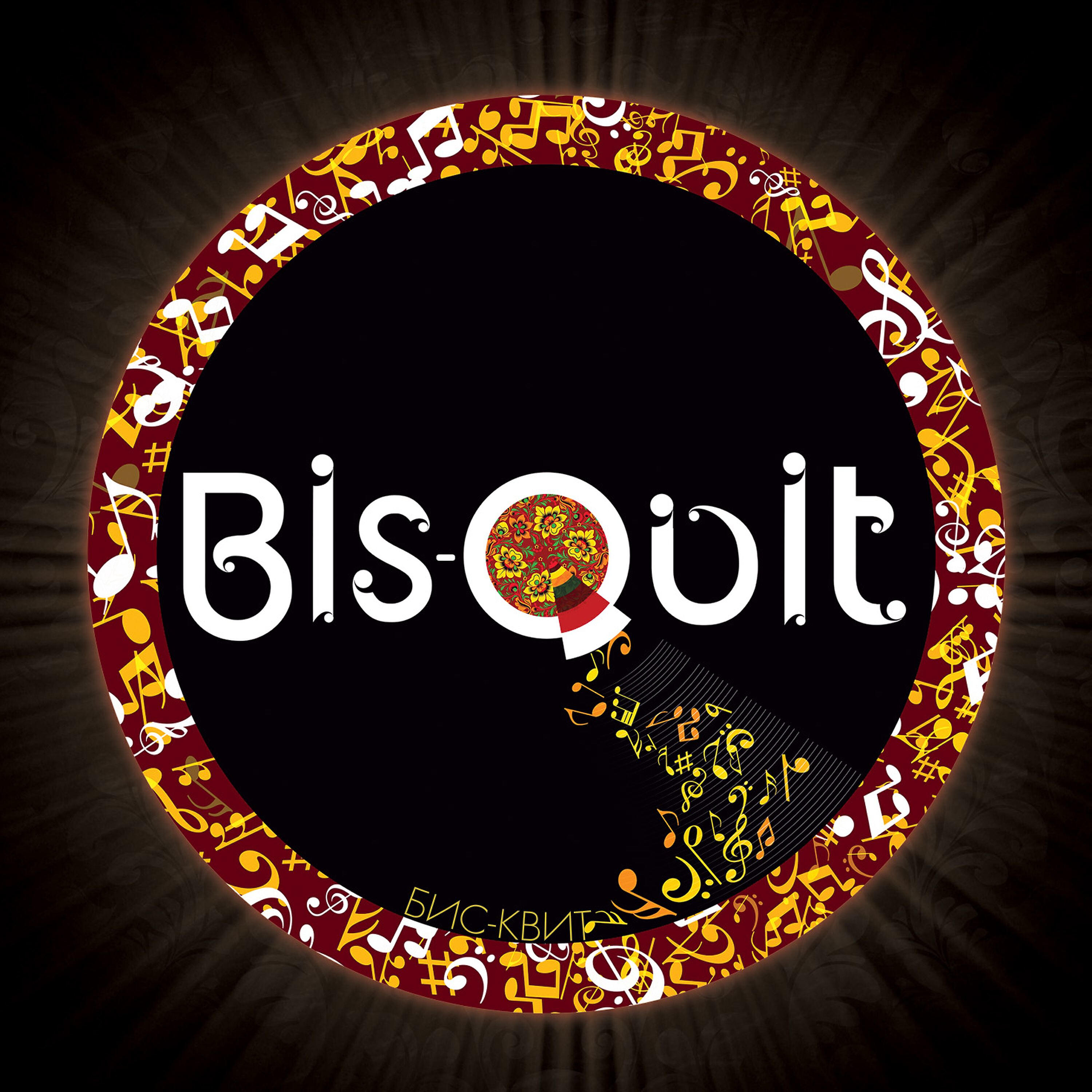 Bis-Quit - Полёт шмеля