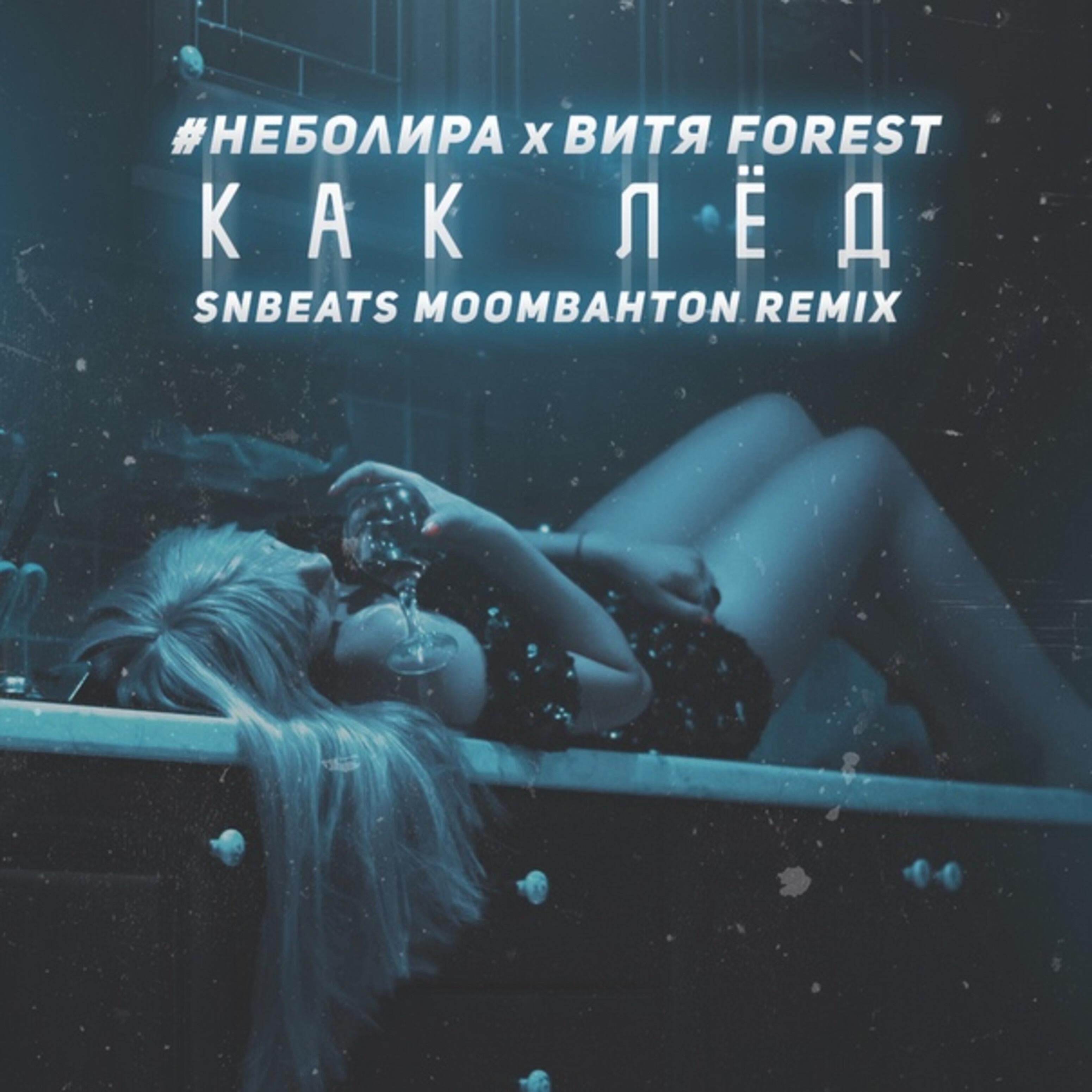 #Неболира - Как лёд (feat. Витя Forest) [Snbeats Moombahton Remix]