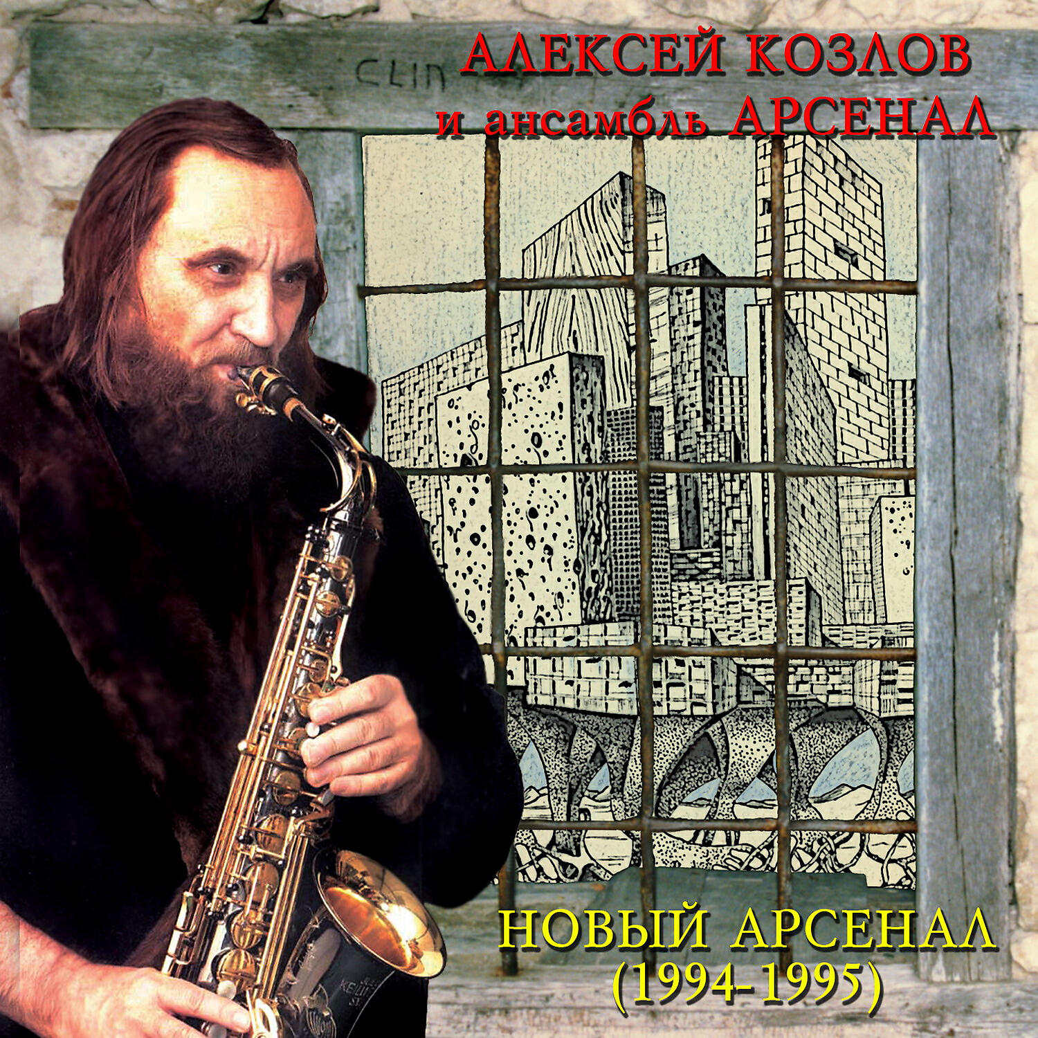 Алексей Козлов - Огни большого города
