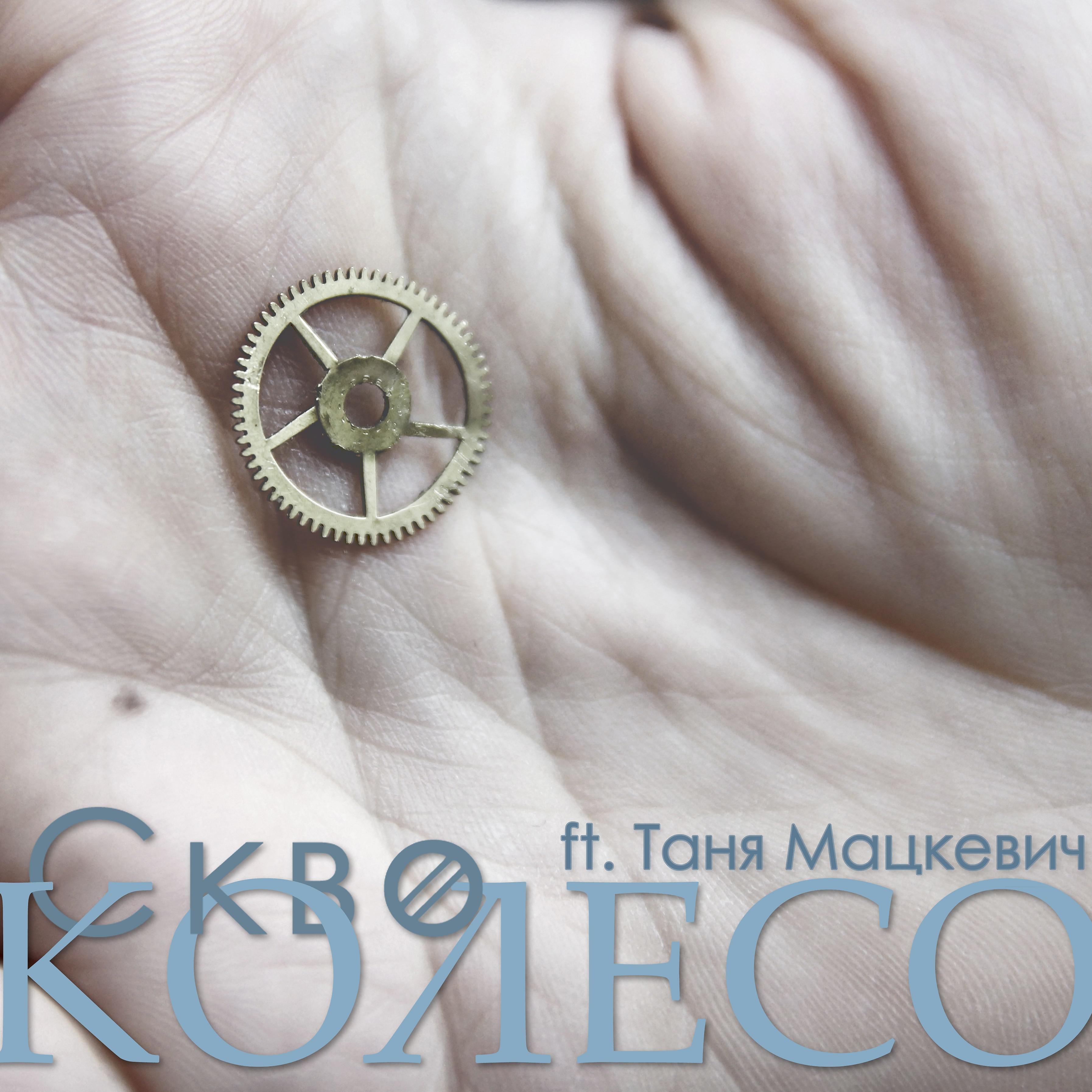Постер альбома Колесо (feat. Таня Мацкевич)