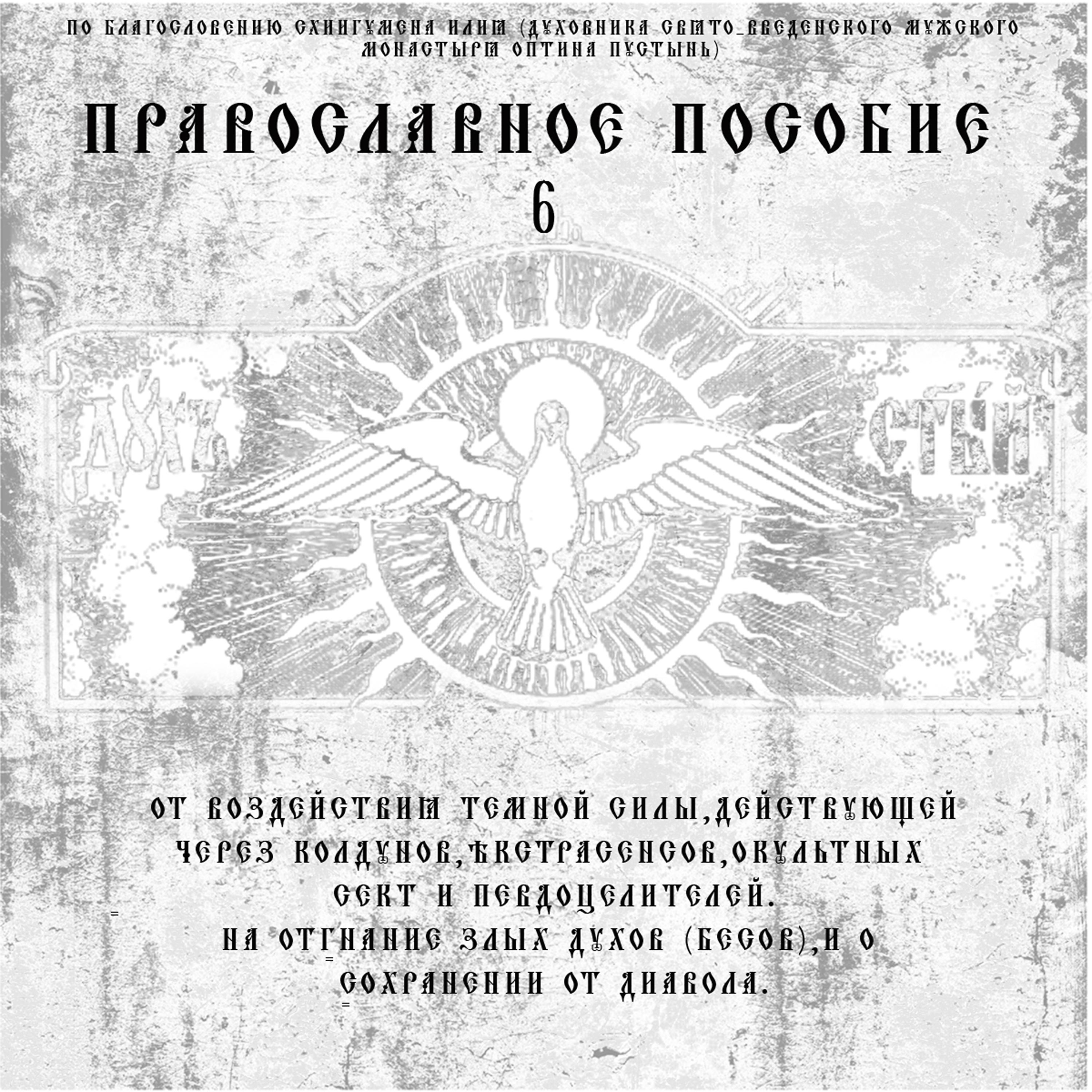 Постер альбома Православное пособие 6