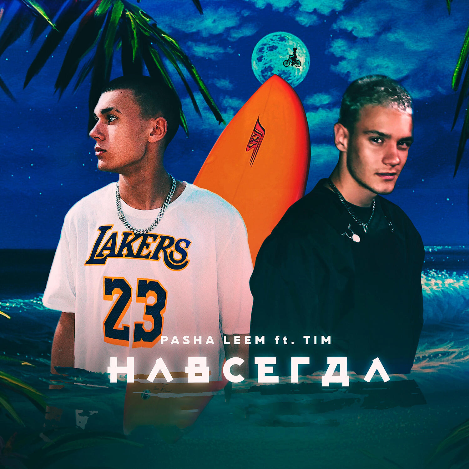 Pasha Leem - Навсегда (feat. TIM)