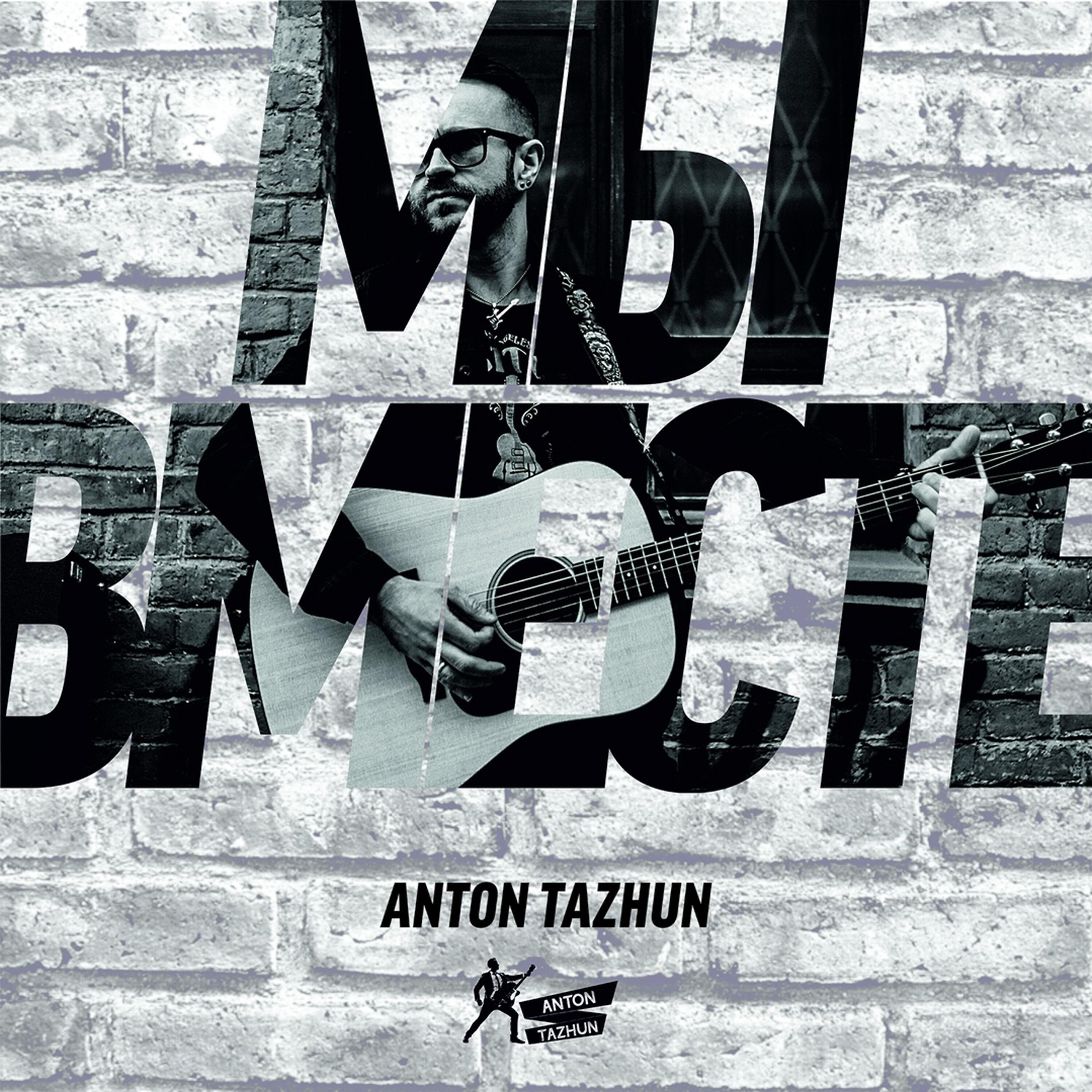ANTON TAZHUN - Кто без греха (feat. Stalker Blues)