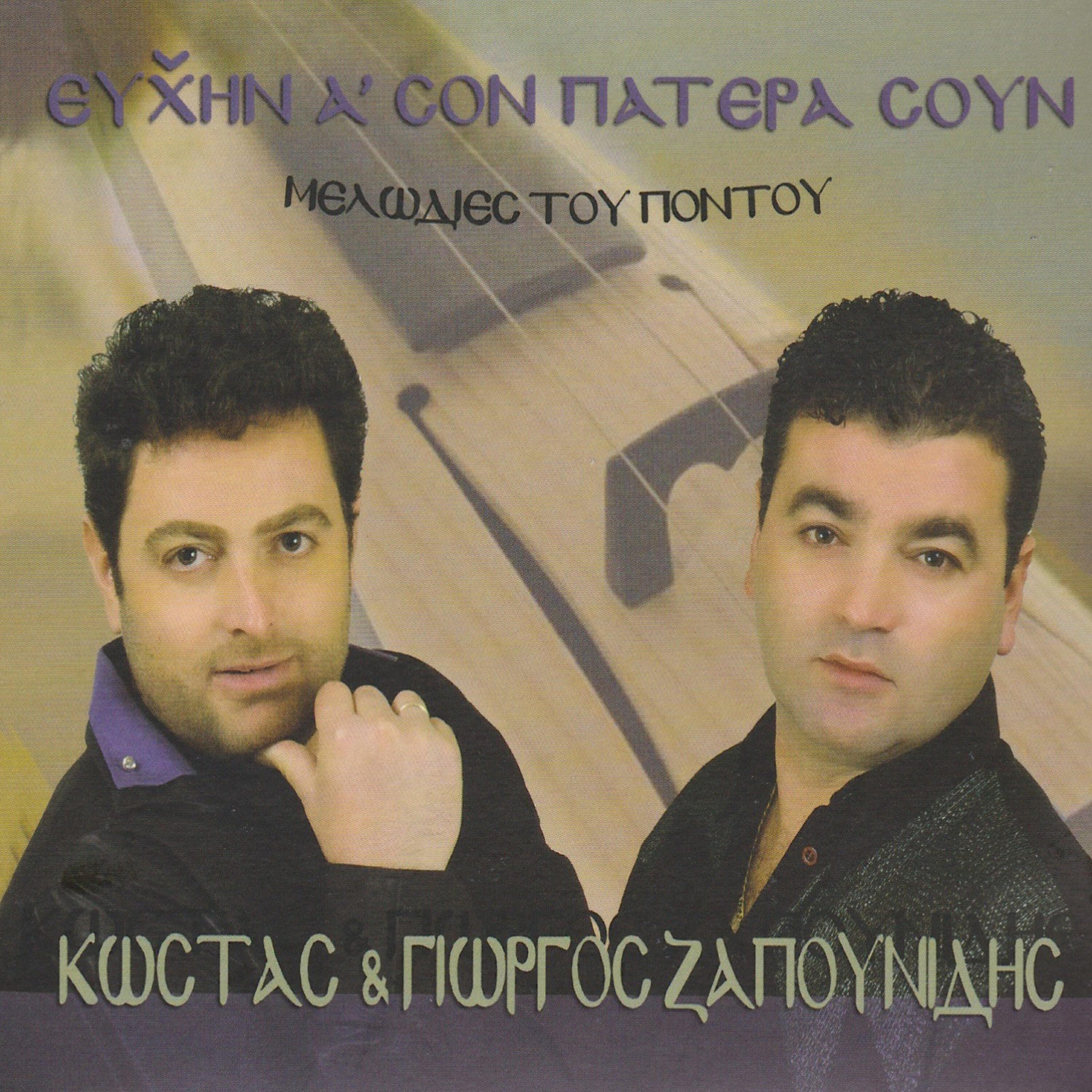 Savvas Zapounidis - Efhin a son patera soun