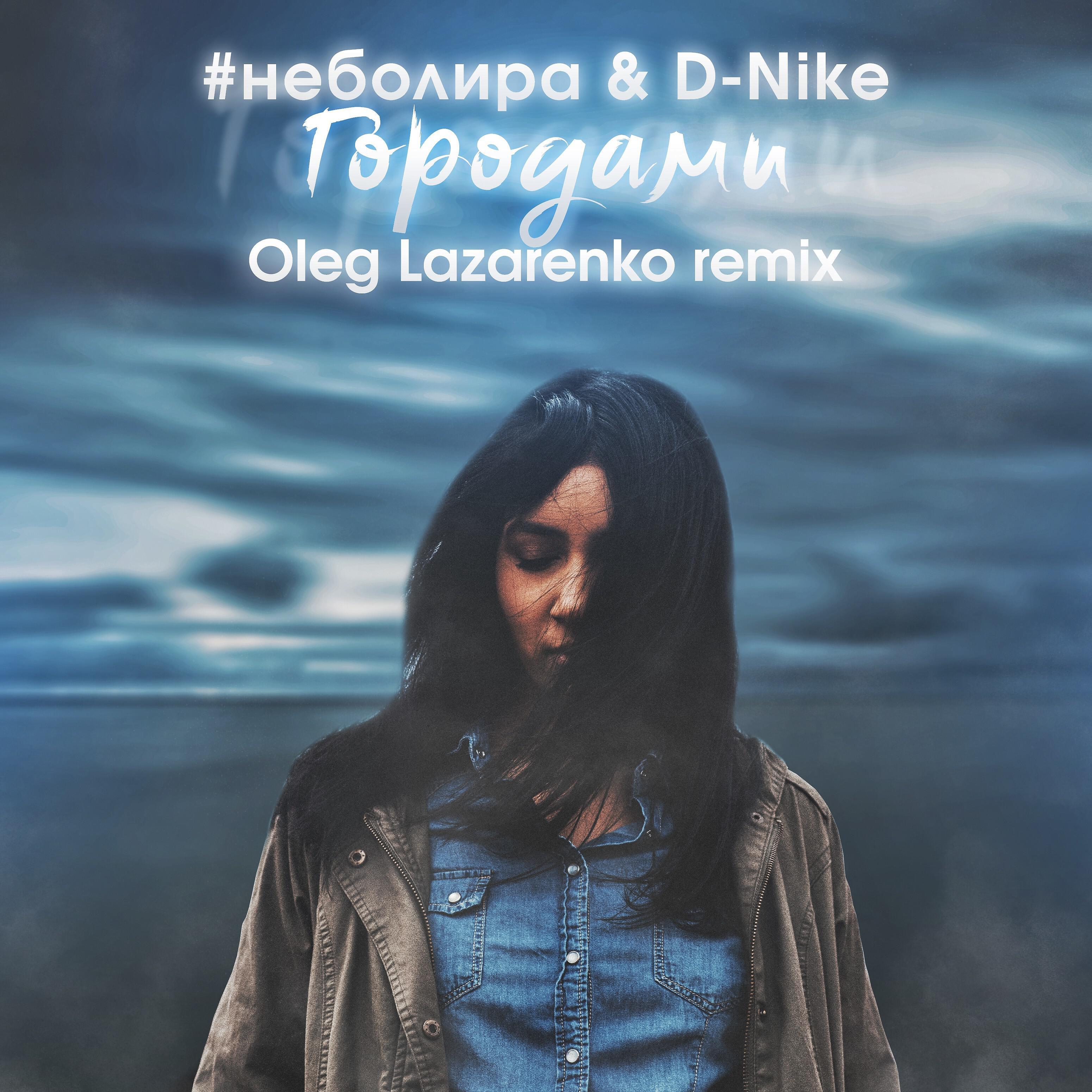 #неболира - Городами (feat. D-nike) [Oleg Lazarenko Remix]