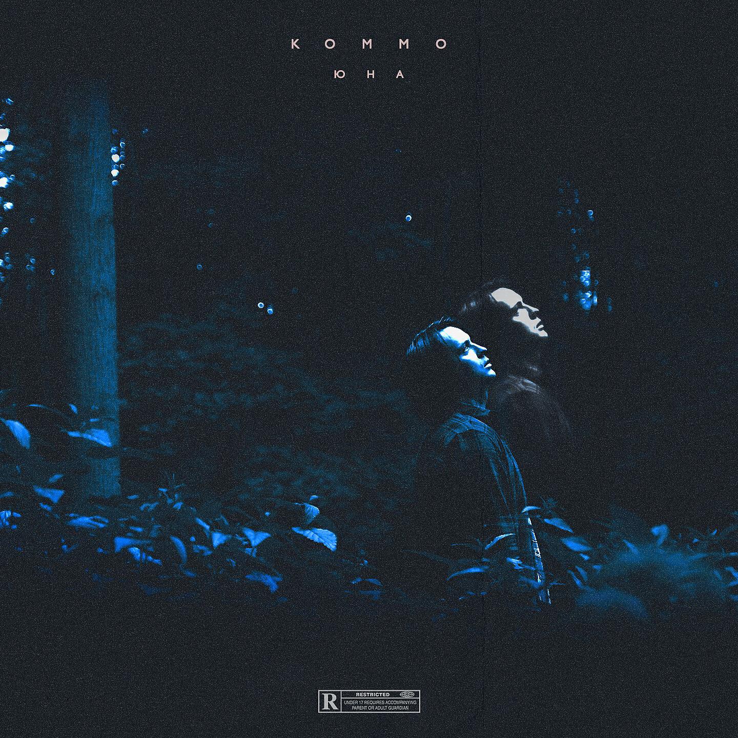KOMMO - ЮНА (Sighost)