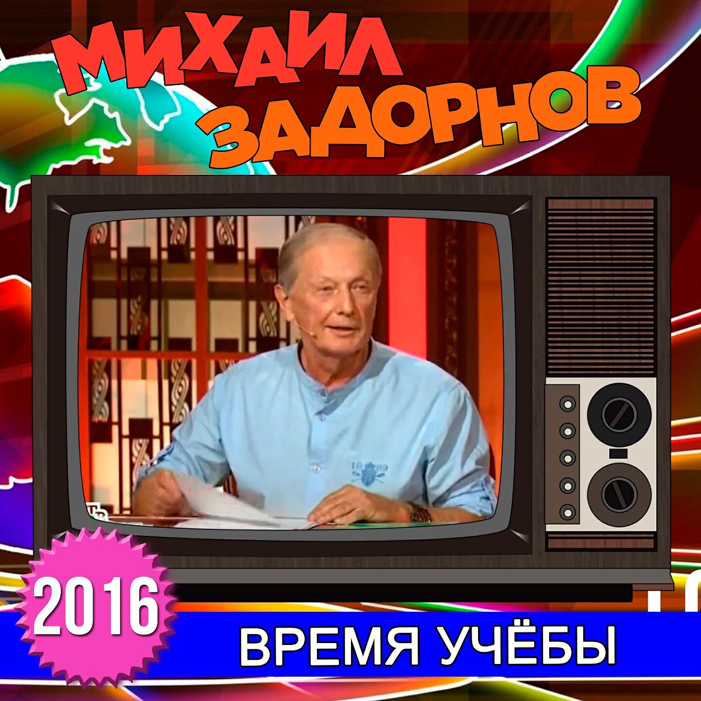 Михаил Задорнов - С нашей молодёжью не справиться