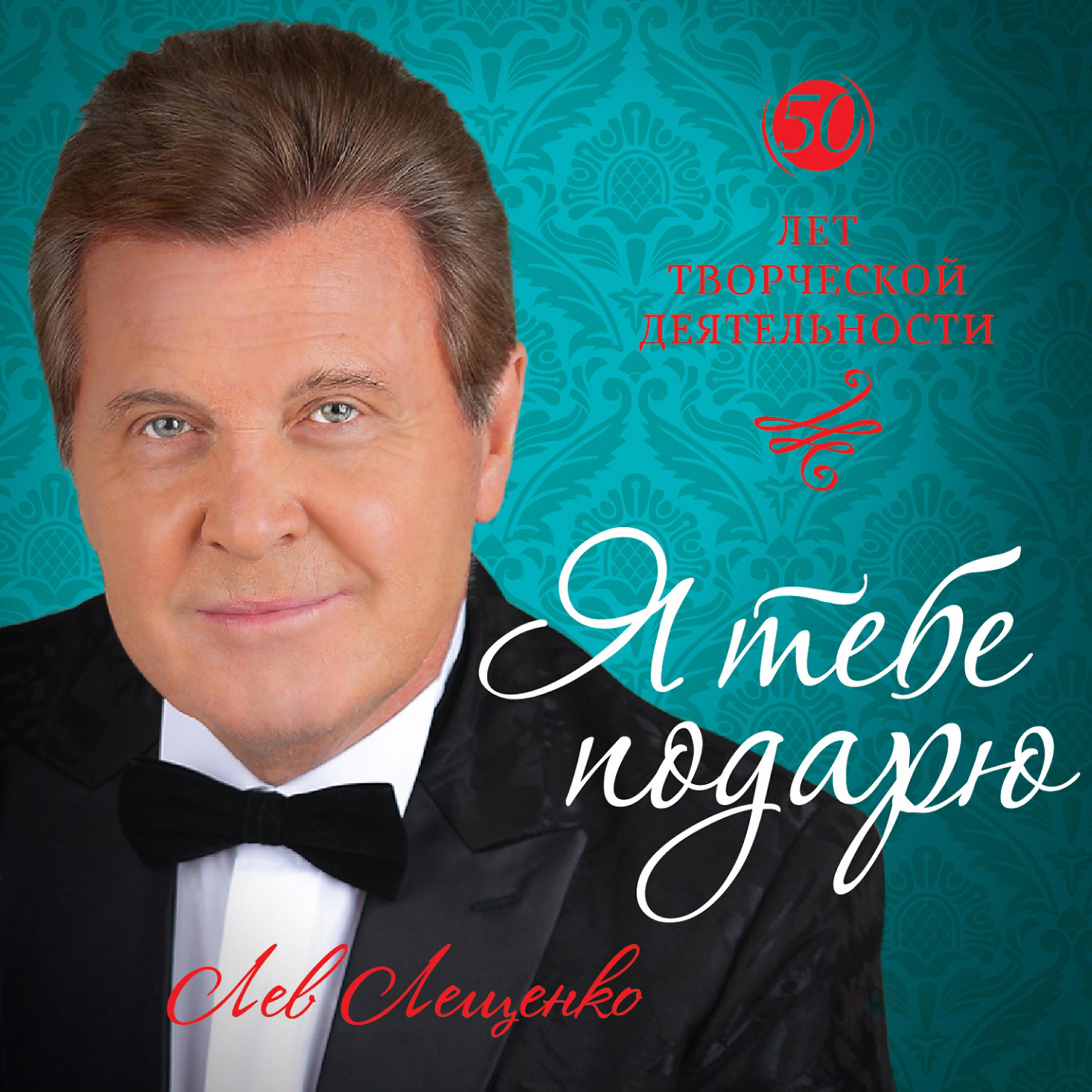 Слушать лещенко лучшие песни. Лев Лещенко. Лев Лещенко 1969. Лев Лещенко обложка. Лев Лещенко альбомы.