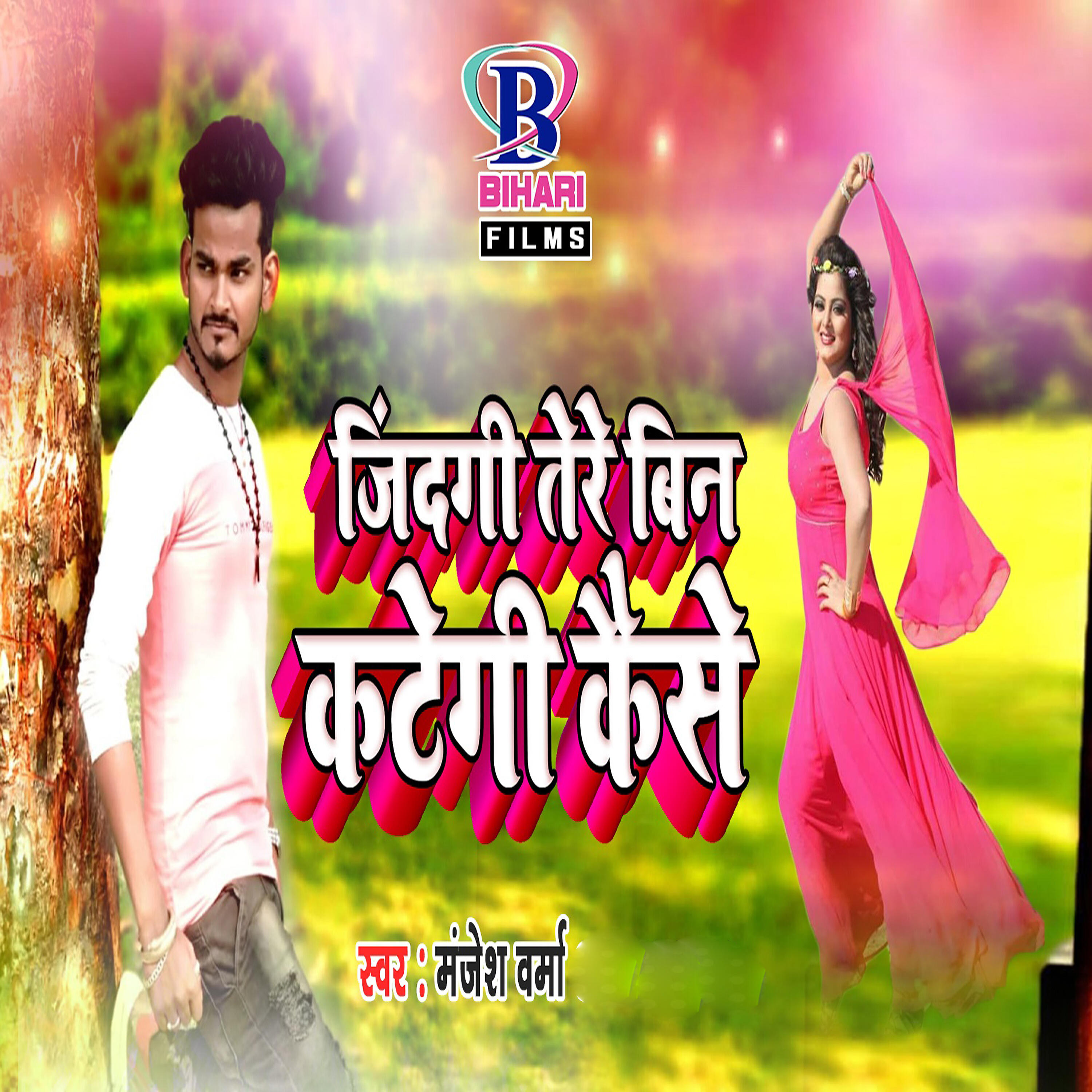 Manjesh Verma - Jindgi Tere Bin Kategi Kaise