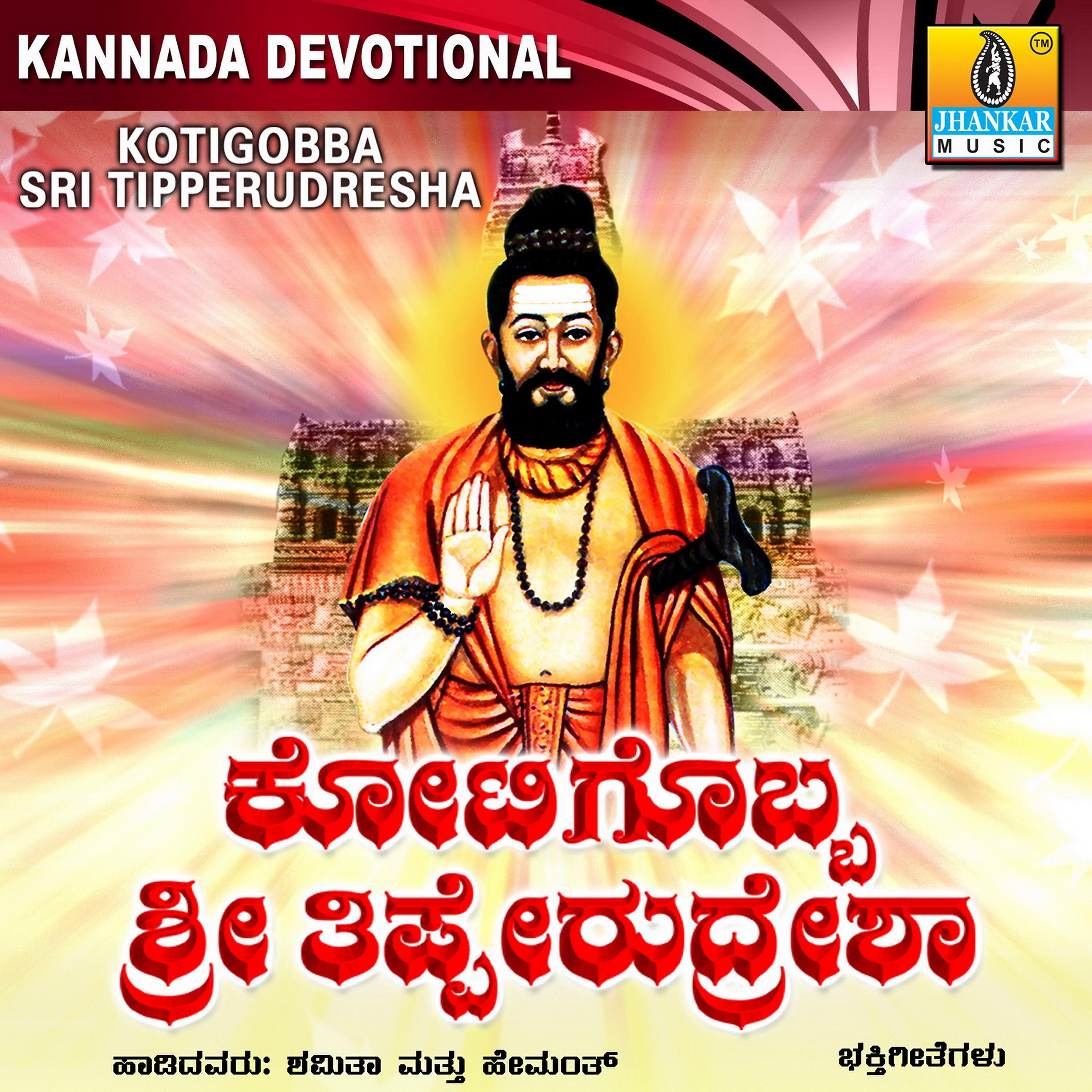 Постер альбома Kotigobba Sri Tipperudresha