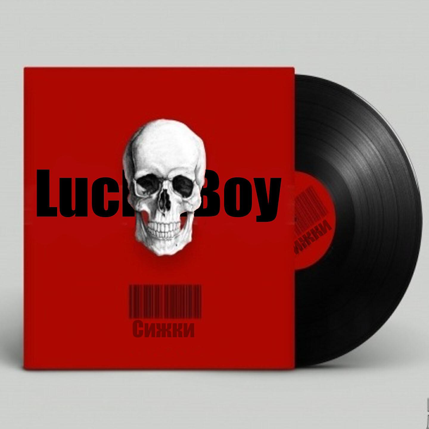 Lucky.Boy - Сижки