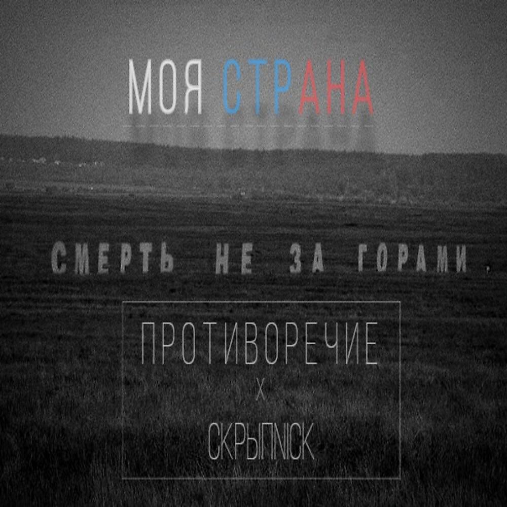 Страна исполнитель. Моя моя ремикс. Государство слушать онлайн.