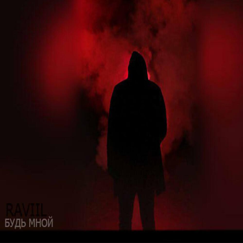 RAVIIL - Будь Мной (Original)