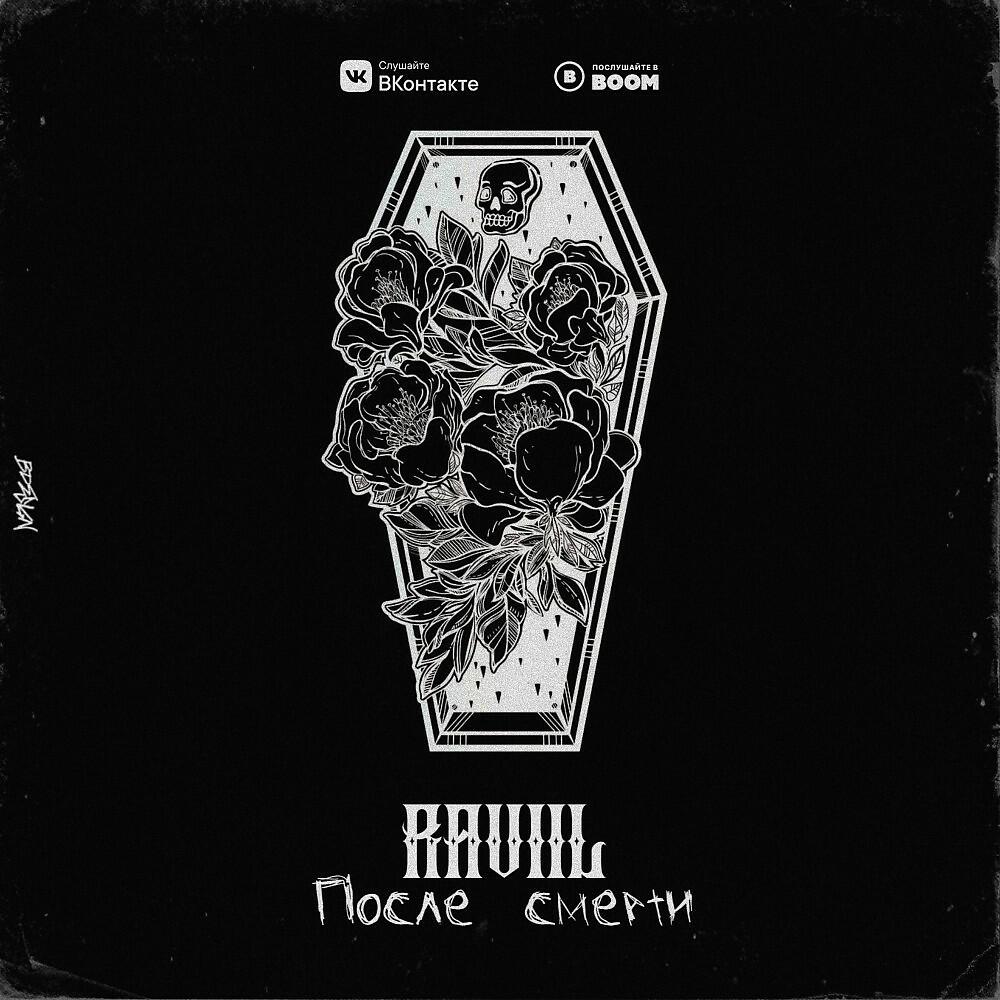 RAVIIL - После смерти (Original)