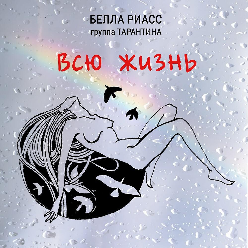 Белла Риасс - Давай целоваться