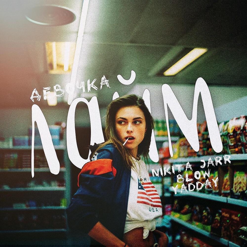 Nikita Jarr - Девочка Лайм